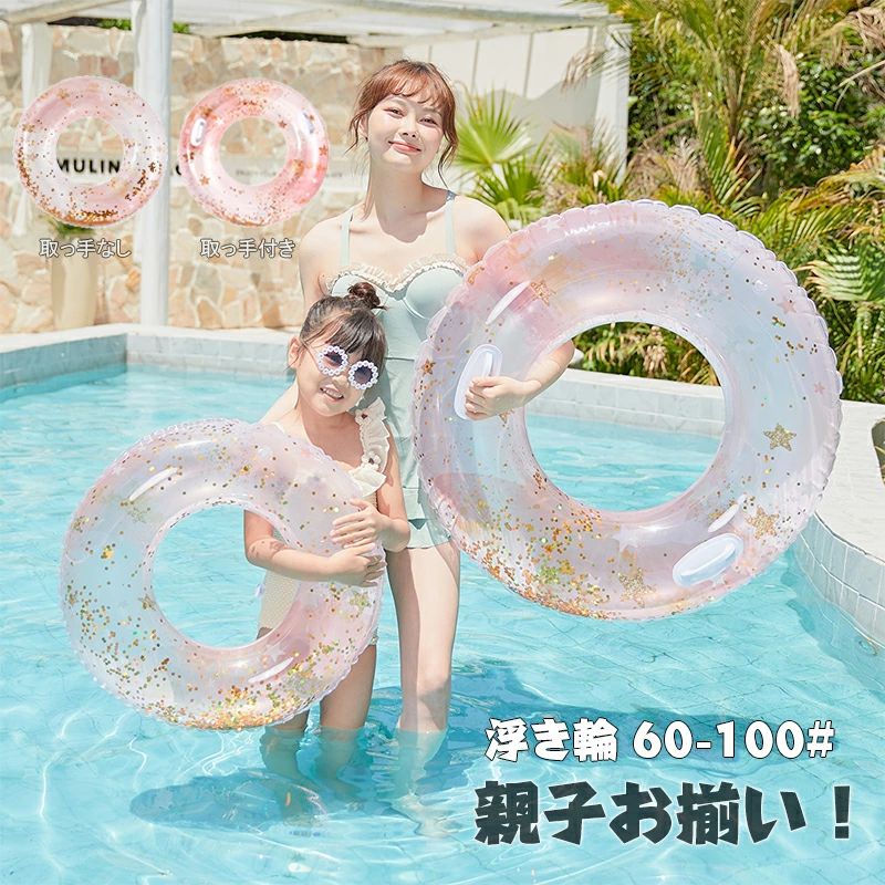 浮き輪 シンプル 100# かわいい 70# おもちゃ ラメ入り 80# 遊び 取っ手付き 旅行 大人用 海水浴 フロート リング型 水泳 SNS 90# 60# 再入荷済 水遊び アウトドア 送料無料 即納 キッズ うきわ インスタ映え 夏 キラキラ 子供用 ビーチグッズ