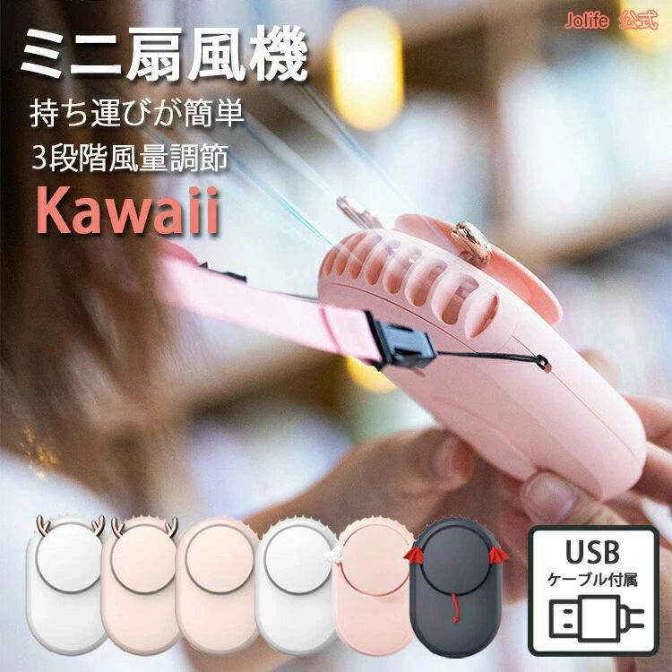 詳細【商品名】首掛けミニ扇風機 卓上ミニ扇風機 USB 卓上 ファン 超静音 小型 充電式 熱中症対策 ミニ扇風機 3段階風量調節 ハンディファン【カラー】シンプルピンク、シンプルホワイト、シカ角ピンク、シカ角ホワイト、悪魔ネイビー、天使ピンク【サイズ】約 81.5*127.5*42mm【付属品】USBケーブル、説明書、ミニ扇風機、ネックストラップ(約93cm)【仕様】重量：約130g連続運転時間(約) 強：2時間半　中：3時間半　弱：4時間半満充電時充電時間(約) 4時間(5V 1A充電)バッテリー容量 1800mAH【生産国】 中国【製品について】:首に掛けて使える充電式扇風機！ 暑い日に最適！充電式首かけ扇風機。付属のストラップを使って首に掛ければ、歩きながら涼しい風を体感できます。卓上でも手持ちでも使える！ ストラップ外せば、手持ちやオフィスに便利な卓上ファンとしても使用できます。強力で爽快な風量！ コンパクトなのに強力な風量を実現！アウトドアやイベント、釣りなど幅広いシーンで活躍します。風量3段階調節！ 風量は強、中、弱の3段階で調節可能です。充電式でどこでも使える！ 便利なUSB充電式でどこでも使用できます。 充電もUSBケーブルで充電するだけで簡単に可能です。【ご注意点】北海道、離島地域に関して、宅配便の場合は送料無料の対象外とさせていただきます。生産時期によって厚さや色味が若干異なる場合がございます。色合いはモニター環境により若干の誤差が出ます。サイズ表記は手作業にて行っておりますので、 実物と若干の誤差が生じる場合があります。タンブラー（回転式乾燥機）のご使用はお避け下さい。色の違う物と一緒につけ置きや洗濯をしないで下さい。漂白剤の使用はお避け下さい。お洗濯の際は商品のタグで品質表示を確認して頂き、お手入れして頂きますようお願い致します。当商品は機械による生産の過程上、どうしても「生地を織る際の糸の継ぎ目」や多少の「ほつれ」、生地の織りに他繊維が「混紡」しているなどが生じている場合がございますが、品質上の問題ではございません。メール便はポスト投函の為、到着日、お時間指定不可。メール便は発送後の紛失、盗難、破損に関しましては、こちらで保障は一切いたしませんのでご了承ください。