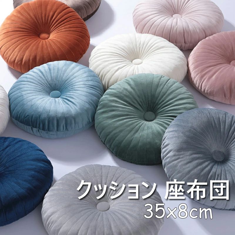 クッション 丸 背もたれ 北欧 インテリア フロアクッション 韓国 ラウンドクッション 送料無料 女子 北欧 おしゃれ 12色 雑貨 ラウンド クッションお洒落 洗える クッション 小さいスツールクッション 座布団 カボチャ 床 座る 円形 クッション 約35×8cm