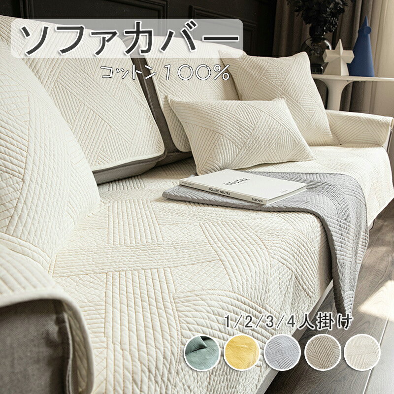 リビング セパレート sofa キズ防止 5色 ソファーシーツ 滑り止め ソファーカバー 犬猫対策 北欧 洗濯..