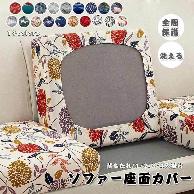 柔らかい フィット インテリア ソファー座面カバー 傷防止 肌触りいい 四季適用 プリント 1/2/3/4人掛..