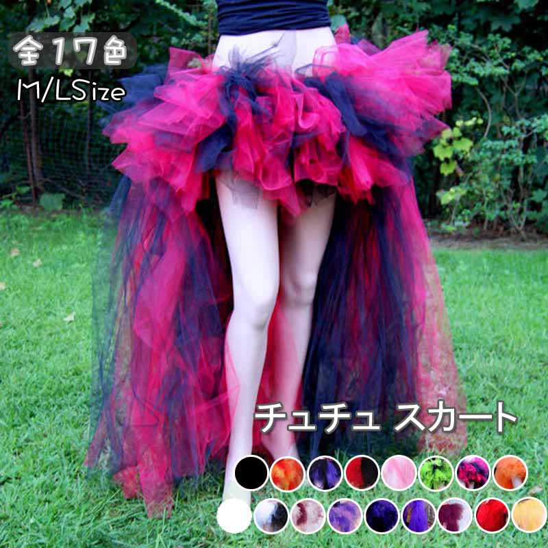 スカート 送料無料 チュチュスカート アシンメトリー ハロウィン L フィッシュテールスカート フィッシュテールスカート チュチュ チュチュスカート、カラフルパニエ、大人、ボリューム感たっぷり！大人気発表会衣装！！M チュールスカート スカート サイズ