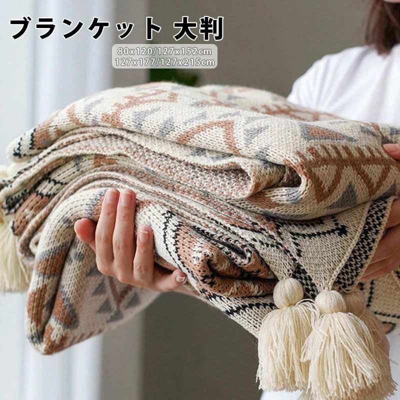 商品詳細 商品内容 　ブランケット　　 商品特徴 ■おしゃれなカバーリングとして　 ベッドランナーやベットカバーの他にもソファーやソファベッドに ソファカバーとしてかけるだけで絵になる大きいぽんぽんフリンジ付のフリークロスです。　 　 ■どんな場所にもマッチ　 リビングのソファ掛けとして、またダイニングのベンチチェアにニットスローを敷くだけでファミリーのくつろぎ時間がワンランクアップ！　 シンプルなデザインは子供部屋や書斎のチェアカバーなど洋室、和室を問わず使えます。　 　 ■一人暮らしをプチ贅沢仕様に　 大学生や社会人の新生活や単身赴任のワンルームなど1人暮らしにもピッタリなコットンブランケットはソファーカバーやひとり用の敷き物替わりにしてもOKです。映画鑑賞やゲーム、ティータイムなど癒しの時間をラグジュアリーに彩ってくれます。　 　 ■アウトドアのお出かけに　 キャンプやグランピングなどの屋外でも洗える掛け毛布は大活躍！　 車のシートや後部座席に敷いても心地よく過ごせます。　 　 ■赤ちゃんの撮影用に　 手編みのように優しい雰囲気のスローケットはベビーフォト用の小道具にも人気♪ベビーバスケットや赤ちゃん布団に敷くだけで、映えるお昼寝アート用に使えます。　 　 ■寝室の防寒対策に　 冷え性の方は寒さ対策としてベッド周りに置いてベッドルーム用のひざ掛けや肩掛けにいかがでしょうか？　 あたたかいタオルケットがわりにお使いいただけます。　 　 ■職場の冷え対策に　 オフィスの冷房対策、夏用の膝掛けとしても活躍するおしゃれブランケット。　 大きいサイズでも薄手で軽いから、半分にたたんで羽織りとしてもご利用いただけます。　 　 ■可愛いペットのお昼寝ベッドに　 室内飼いの犬や猫のためにお買い求めのお客様が増加中です。　 お洗濯可能で、冬はあたたかく、夏は涼しい敷物としても一年中お使いいただけます。　 ワンちゃん、ネコちゃんの癒されタイムを提供する柔らかい縄編みの敷き毛布です。　 　 ■洗濯可能でお手入れ簡単♪　 ご家庭で洗えるインテリアカバーです。　 水温30℃を限度に洗濯機で洗えます。　 日陰で吊り干ししてください。　 乾燥機によるタンブラー乾燥は不可です。　 ドライクリーニングは不可です。　 　 ■ギフトや贈り物に 春夏秋冬、一年中使えるオシャレなファブリックはどなたにも喜ばれる贈答品です。 兄弟・姉妹などのご親戚やお友達の結婚祝い、出産祝い、新築祝い、新居への引っ越し祝いのプレゼントとして、また内祝いの品としてもおすすめです。 仕様 ◆【商品説明】◆【素材】ポリエステル　　 ◆【カラー】ベージュ　 ◆【サイズ】約80x120cm 、約127x152cm 、約127x177cm 、約127x215cm ◆【お洗濯について】 ・洗濯機可（30℃、弱、ネット使用） ・塩素系・酸素系漂白剤の使用不可 ・ドライクリーニング不可 ブランケット 大判 マルチカバー ブランケット 　シングル ベッドカバー 北欧 フリンジ付きブランケット ベットカバー おしゃれ ニット ニットブランケット インテリア 雑貨 かわいい タオルケット 四季通用 新生活応援 送料無料　 商品について：※サイズ表記は目安です。若干の誤差がある場合がございます。※生地の特性上、やや匂いが強く感じられるものもございます。数日のご使用や陰干しなどで気になる匂いはほとんど感じられなくなります。※製品によっては、生地の特性上、縮む場合がございますので洗濯時はご注意下さいませ。※生産の関係(裁断位置)より写真と色・柄が若干異なる場合があります。※生地が繊細な為、洗濯機で洗わないでください。※商品画像はできる限り実物に近い形で加工していますが、ご使用のモニター・お部屋の照明などにより実物の商品と色味が異なる場合もございます。※発送上の状態によって商品がシワになる場合がございます。予めご了承くださいませ。 発送について：※初期不良や弊社都合による著しい発送遅延などが発生した場合は、未使用の商品のみ到着日から7日以内にご連絡頂ければご返金?交換対応させて頂きます。※当店ではラッピングのサービスを行っておりません、ご了承くださいませ。 メールについて：※メール返信とご注文対応は、平日10：00〜18：00頃に対応しております。※携帯メールでの登録は迷惑メールによりメールが届かない場合がございます。 ブランケット 大判 マルチカバー ベッド ベッドカバー 北欧 ピンク フリンジ付きブランケット ベットカバー おしゃれ ニット ニットブランケット インテリア 雑貨 大きい かわいい 送料無料　　ブランケット 夏用 おしゃれ 北欧 ベッドカバー マルチカバー 大判 可愛い ニットブランケット 通年使用 通気性 夏 掛け毛布 お姫 毛布 かわいい ポンポン ソファーカバー 暖かい 防寒 秋 冬 ギフト ホワイト グレー ベージュ インテリア ポンポン インテリア 姫　ブランケット 大判 北欧 ひざ掛け ニットブランケット マルチクロス スローケット ベッドスロー マルチカバー 毛布 寝具 あったか 雑貨 インテリア おしゃれ秋冬新着 秋 冬 秋物 冬物 おしゃれ かわいい 暖かい 防寒対策 膝かけ プレゼント ギフト　ブランケット おしゃれ マルチカバー 北欧 夏用 大判 ひざ掛け ソファー フリンジ グレー 布 インテリア ソファ ベッド ニット カバー 膝掛け 大判ブランケット オシャレ グレージュ ベットカバー カフェ風 シングル スローケット ソファーカバー ソファカバー　