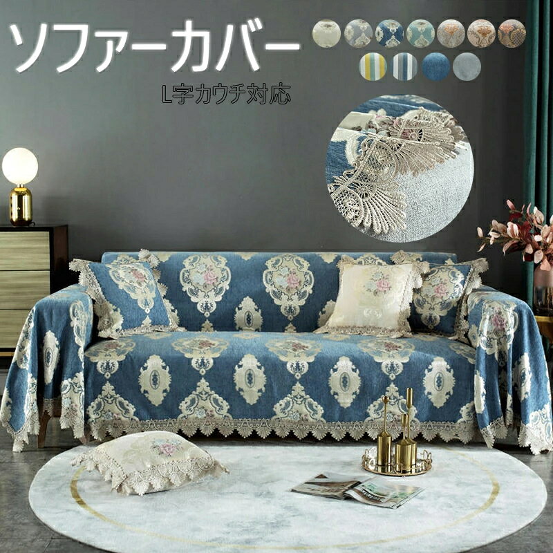 乐天商城 - マルチカバー 肘掛け ダイニング ソファーカバー sofa テーブルクロス 4人掛け3人掛け ソファカバー 四季適用 汚れ防止 ソファーカバー 替えカバー 花柄 刺繍 2人掛け 洗濯可 送料無料 11色 マルチクロス リビング ソファーカバー 洗濯可 肘なし カーペット