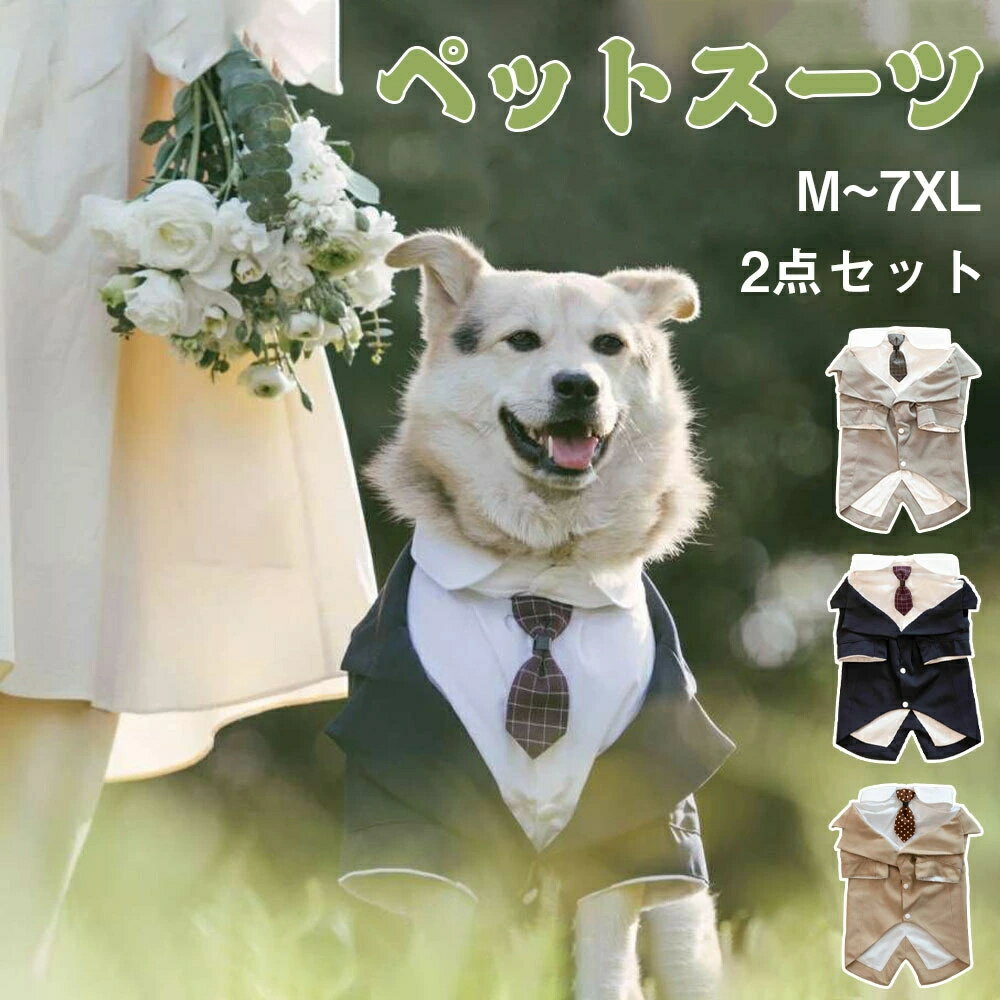 写真映え ペット お誕生日 正装 フォーマル 犬服 バースデー ペットスーツ 中型犬 タキシード 結婚式 大型犬 お出かけ パーティー 犬 小型犬 おめかし スーツ ハーネス 記念日 服 ネクタイ付き ドッグ
