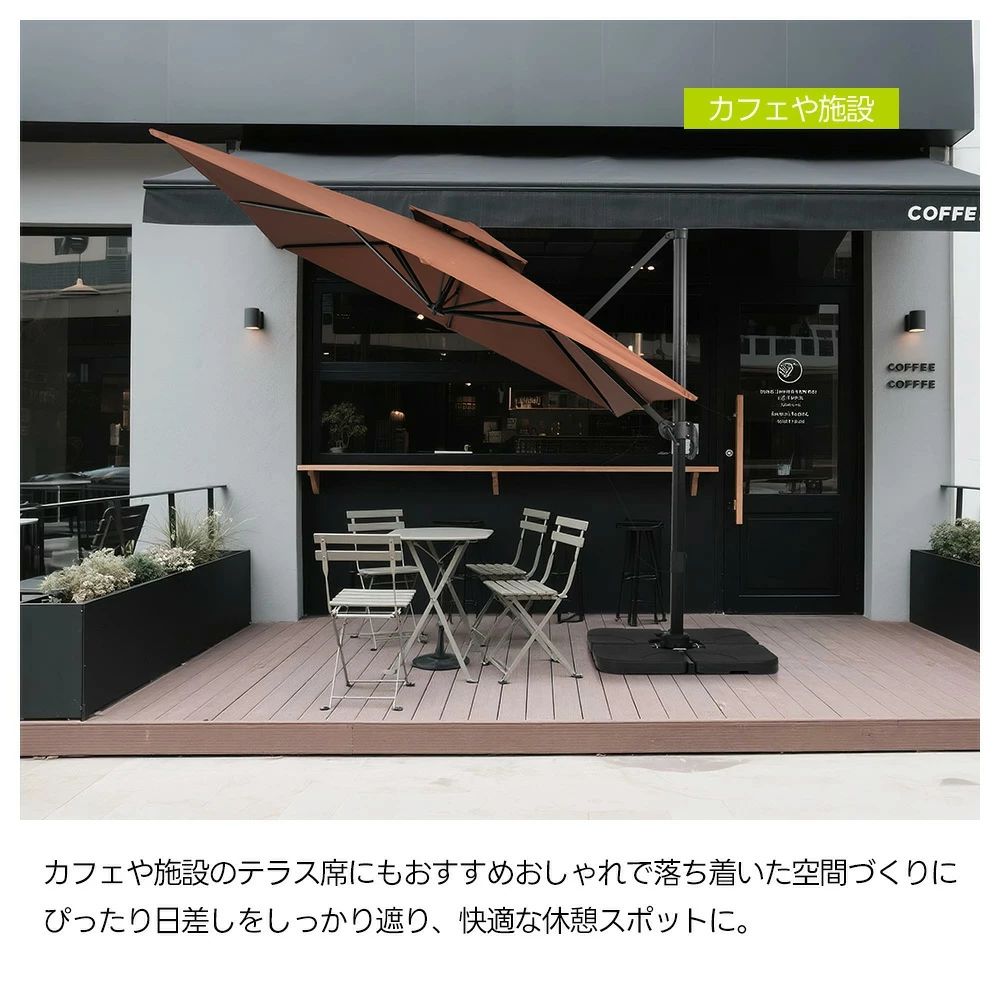 仕様・素材 ポリエステル ・カラー アイボリー、ホワイト、グリーン、ブラウン ・商品サイズ 263*300*300cm ・梱包数 2 ・梱包サイズ 梱包1：225*38*18cm 梱包2：52*52*31cm ・重量（N.W.） 梱包1：22.5kg 梱包2：8kg ・重量（G.W.） 梱包1：25kg 梱包2：9kg ・生産国 中国 ・組立品/完成品 組立品 特徴◎1【木漏れ日のようなやさしい影が、くつろぎを運ぶ。】 使用シーンの一例： 【ビーチでのんびりくつろぐ日陰スペースにアウトドアチェアと合わせて、海を眺めながらのリラックスタイムに最適砂浜でのイベントやピクニックにもおすすめ】 【プールサイドでの涼しい日よけに水しぶきを気にせず、ゆったり過ごせる快適スペースにアウトドアチェアと合わせて、リラックスタイムを満喫 ガーデンパーティーやBBQにみんなが集まる憩いの場に最適日差しをしっかりカットして快適空間を演出】 【カフェや施設のテラス席にもおすすめおしゃれで落ち着いた空間づくりにぴったり日差しをしっかり遮り、快適な休憩スポットに】 ◎2【自然な風合い×安定感】シンプルながら安定感に優れた三角構造を採用。設置時のぐらつきを軽減し、風の強い日でも安心してお使いいただけます。正方形のシルエットはテーブルやチェアと調和し、広々とした快適な日陰スペースを演出します。※強風時のご使用はお控えください。 ◎3 【360度回転機能付き＆角度と高さ調整可能 】女性一人でも簡単に角度と高さの調整が可能です。支柱レバーを昇降すればパラソルの角度を調整でき、また手回しハンドルを回して開閉もスムーズに行えます。足元のペダルを踏むと360度回転し、日差しや風向きに合わせて快適に過ごせます。 ※ご注意: a.安全のため、必ずパラソルを閉じた状態で回転させてください。反対方向へ回転させる際は、周囲の状況に十分注意し、安全に操作してください。 b.底部のベースには必ず満水にしてください。さらに、砂を入れることでより高い安定性と耐風性が得られます。 ◎4 【風を逃がす二重構造】天幕は風通しの良い二重構造で、熱がこもりにくく、夏の日差しの下でも快適。風をしっかり逃がしてくれるので、風のある日も安心して使える設計です。※強風時には、ご使用をお控えください。 ◎5【安心のUVカット＆はっ水加工】高密度ポリエステル生地（180g）を使用し、紫外線対策に優れたUPF30+仕様の生地で強い日差しの下でも安心してお使いいただけます。はっ水加工付きで、急な小雨でも安心してアウトドアが楽しめます。※完全防水ではないため、雨天でのご使用はお控えください。 ◎6【安定感抜群】 ベースに水を入れると約60kgの重量となり、安定感は抜群です。水の代わりに砂を入れることで約80kg以上の重さとなり、安定感が増します。※1枚あたり約15kgの注水が可能で、お客様の設置場所や使用状況に合わせて自由に組み合わせてご利用いただけます。側面に排水口が付いているので、水抜きもラクラク！本体を持ち上げる手間がなく、後片付けもスムーズです。 ◎7 【頑丈な作り】軽量でサビに強いアルミ製の支柱と8本の頑丈な骨組みを採用、粉体塗装仕上げにより、キズやサビにも強く、屋外でも安心して長くご使用いただける高耐久仕様です。 ◎8 【組み立て簡単】ベースに水または砂を入れ、パラソルのポールを差し込むだけで簡単に使用できます。水や砂は現地で用意できるため、手軽に設置可能です。注意事項※お客様組み立て品となります。 ※本商品の組み立てやご使用に際しては、乱暴に扱いますと破?やケガの原因となりますので、丁寧にお取り扱いください。 ※商品デザインは、品?に差し支えない程度に、予告なく変更する場合があります。 ※新しく入荷した商品は今まで?売していた商品と色差がある場合がございます。 ※商品のデザインが写真と違う場合がございますが品質上の問題なく使えますのでご了承下さい。 ※必ず水平で、安定した場所に設置してください。 ※お届け先が離島なら発送不可。 ※運送途中に損害をもたらす可能があり、ご心配なく気軽に弊社とご連絡ください。 ※大型商品ですので、?梱后のお客様都合による、ご返品を承る事が出来かねます。