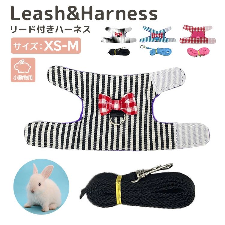 フェレット ナスカン 水洗い 胴 リード お出かけ 取り外し 留め具付き マジックテープ チンチラ お散歩 洗える 首 裏地付き かわいい モルモット うさぎ 迷子防止 小動物 調節 チェック ボーダー リボン 脱走防止 ペット用品 2点セット ハーネス 2