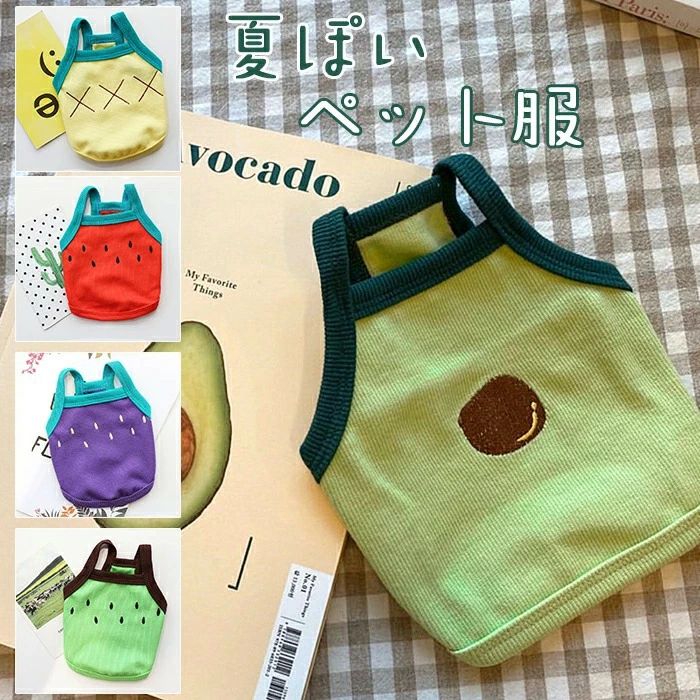 犬猫 お出かけ 人気 小型 夏服 夏用品 ペット服 通気 ベスト フルーツ 犬用コスチューム 猫服 仮装 犬服 ファッション 洋服 ペット用 ペット服 犬服 アボカド 中型 お散歩 上着 超可愛い ドッグウェア 通気性