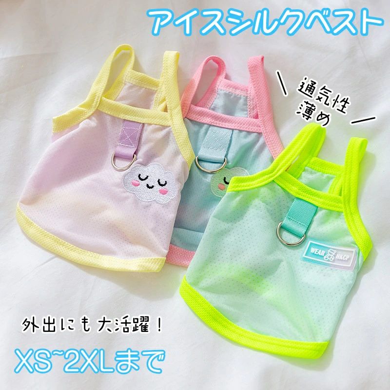春 薄め 犬 メッシュ 【小型犬~中型犬】 犬用 無地タンクトップ 服 小型犬 犬 グッズ 暑さ対策 涼しい 中型 軽い 犬 夏 ペット 通気性 （XS～2XLサイズ展開） アイスシルクベストひんやり 服 夏服 ベスト