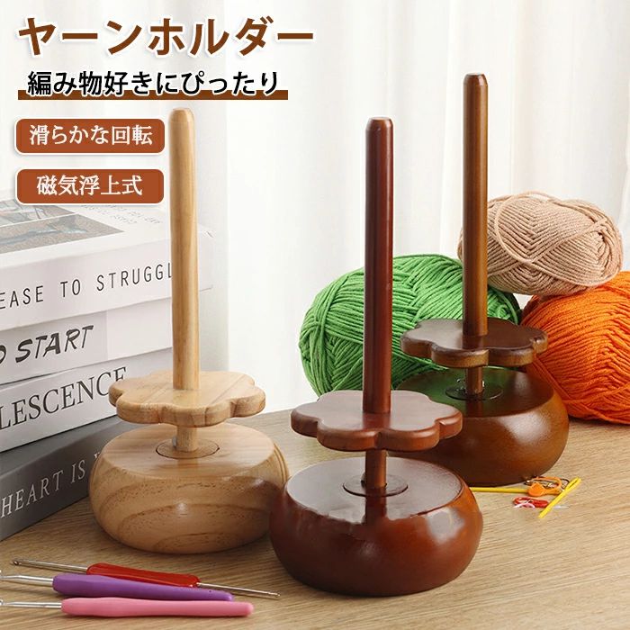 コーン巻き 収納 マグネット 木製ラック ヤーンローリングホルダー 毛糸ボール 糸ラック 糸ホルダー 編み物 ヤーンスタンド 毛糸玉 毛糸 ワイヤーラック 磁気浮上 編み物ツール 毛糸 スタンド ブナ ヤーンホルダー 丸型 毛糸ホルダー 回転 毛糸