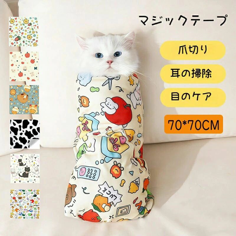 70×70cm 暴れる猫ちゃん用 自己粘着性 耳掃除 ポーチ 簡単 くっつきタオル 包むだけ 脱着 拘束バッグ 猫保定袋 猫用爪切り 多機能 脱走防止 歯磨き 固定 引っかき防止 爪切り バッグ 猫グルーミングラップ 介護 猫用ラップ ペット 猫 噛みつき防止