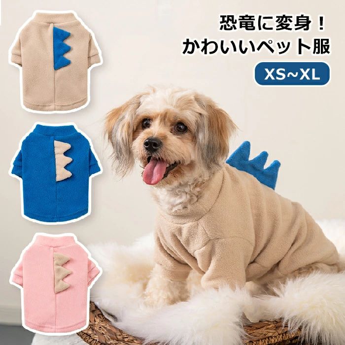 お 恐竜 秋冬服 可愛い かわいい ドッグ ふわふわ 秋冬 かっこいい お散歩 衣装 ドッグウェア 犬服 もこもこ ペット服 小型犬 パーカー