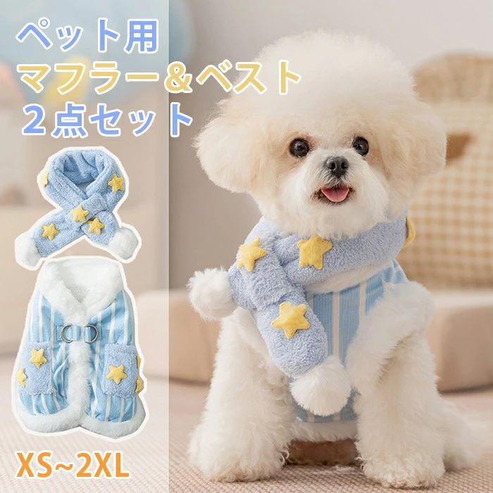 冬 超小型犬 服 犬 ペット服 秋 ふわふわ 2点セット 冬服 もこもこ ペット 猫 小型犬 かわいい 犬服 マフラー付き ドッグ 猫服 ベスト