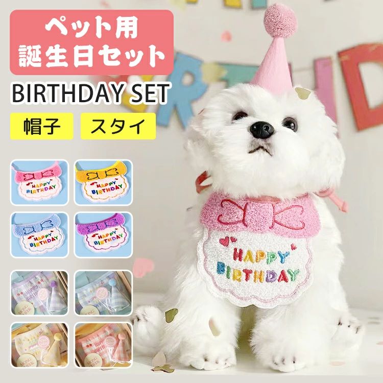 ペット用誕生日セット おもちゃ 犬用 スタイ ペット用 猫用 2点セット 誕生日 小型犬 犬 バースデー 子犬 飾り グッズ パピー 猫 帽子