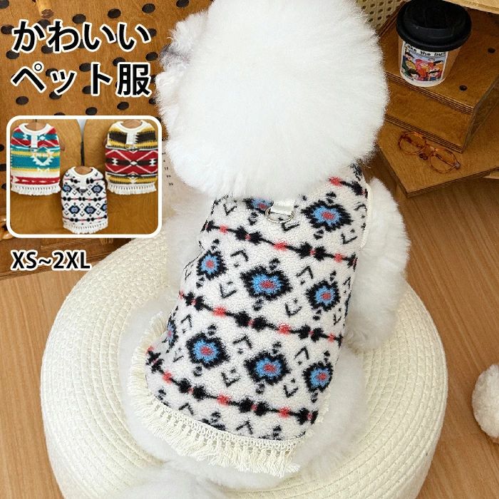 超小型犬 犬服 小型犬 記念日 猫 ふわふわ 裏起毛 ドッグ ベスト 柔らかい ボア 猫服 犬 もこもこ 民族風 ペット服 かわいい ペット 服