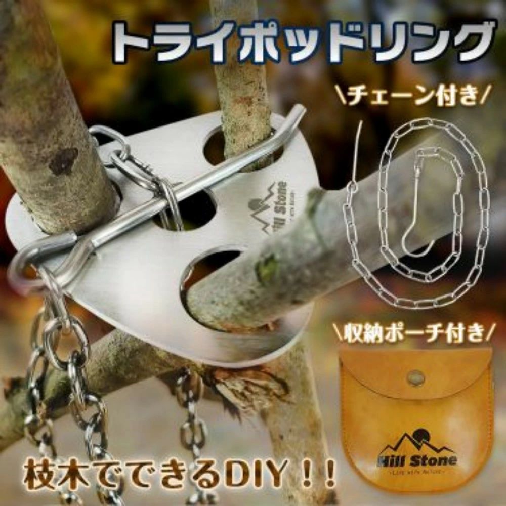 ■枝木でできるトライポッドです■野外に落ちている枝木を差し込んで広げるだけ■フック付きチェーン付き■やかんや鍋、ランタンなど様々なものが吊り下げできます■頑丈なステンレス製でお手入れもしやすいです■ポーチにコンパクト収納して持ち運びできます【商品内容】：トライポッドリング【リングサイズ】：(約)7.2cm×7.2cm【チェーン長さ】：(約)118cm【収納サイズ】：(約)12cm×11.3cm【重量】：(約)148g【材質】：ステンレス○使用上の注意事項○※直径2cm以下の枝しか使用できません。※改造/本来の目的以外/強い衝撃などはお控え下さい。※仕様は改善の為に予告なく変更する場合があります。※ディスプレイ画面等の環境上、写真と実際の商品の色とは多少違う場合がございます。○以上を了承の上ご購入ください○