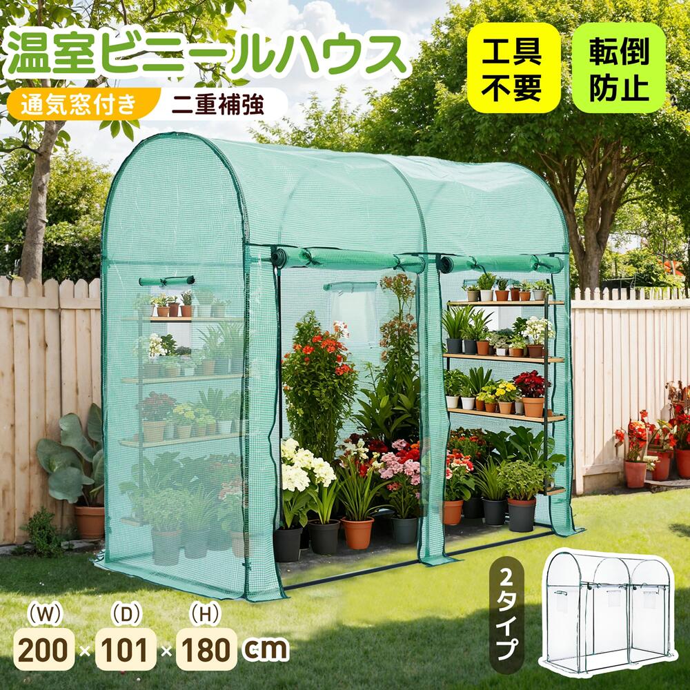 【2タイプ】ビニール温室 防寒 丈 霜除け PEグリーンカバー 温室キット ガーデンハウス 家庭用 ビニー..