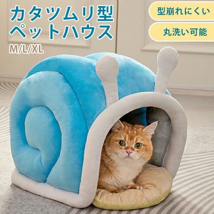商品情報 商品名：ベッドベッド ドーム カタツムリ型 ベッドベッド 冬 半密閉 犬 猫 ハウス 冬 ペット ベッド 洗える 猫ベッド 犬ベッド ふわふわ ペットハウス クッション ペットソファ ボリューム 小型犬 犬 クッション 猫 おしゃれ 形崩れにくい 高級 猫犬用ベッド 布団 無地 ハウス ソファ ペット用寝袋 洗える かわいい もこもこ 猫ベッド 犬 犬小屋 寒さ対策 ペットクッション 可愛い 柔らかい 犬小屋 スペック 商品名：カタツムリ型ペットベッド 素材:ポリエステル+フランネル+PP綿 サイズ: M：約38*35*30cm L：約46*39*40cm XL：約50*43*45cm カラー:ブルー ■生産国:中国（日本人スタッフによる安心の検品体制） おすすめのポイント 【ドーム型のようなペットハウス】もぐりこむ猫の習性のために作られました。体をすっぽり包み込み、安心感抜群！ふわふわな触感を楽しめて、どんな寝相でもぐっすり眠れます。 【寝心地にこだわったデザイン】肌触りのよい生地を採用し、PP綿がたっぷり充填され、ふわふわしてとても柔らかい。耐久性や寝心地に優れて、愛犬愛猫の冬寒さ対策品として大人気のペット。 【快適な居住空間】大空間デザインを採用し、猫にとって安心感を与え、寝る場所、遊ぶ場所、隠れる場所など、さまざまな用途に対応できます。リラックスしやすくなります。 【シンプルなスタイリッシュ】お部屋のインテリアにマッチし、リビングルーム、寝室など、どこにでも置くことができます。 いつでも、どこでも、甘い夢をお楽しめしてください。 購入前のご注意 ●この商品は、ご家庭で水洗い（手洗い）ができます。 ●手洗いの際は、もみ洗いを避け、押し洗いをしてください。 ●製品の仕様は品質の向上・改善のため、予告なく変更となる場合があります。 【商品について】 ●表記している商品以外のものはセットではございません。 ●表記しているサイズは平置きで採寸ですので、±2-3 cmの誤差が生じる場合がございます。 ●湿気た状態での過度の摩擦は、他のものに色移りすることがあります。 ●この製品は、洗濯の際多少色落ちいたしますので、他の物と分けて洗濯してください。 ●仕入れ時期により細部が画像と若干違う場合や日本語表示の品質タグがついていない場合がございます。気になさる方はご遠慮ください。 ●商品写真はできる限り実物の色に近づけるよう加工しておりますが、お客様が使用するパソコンのモニター設定や部屋の照明により多少、色の変化が感じられる場合がございます。 【生産について】 ●製造中（縫製、染色など）により商品において色味や柄、サイズに若干の誤差や、生地を織る際に糸の継ぎ目や多少のほつれ等が生じる場合がございますが、品質上の問題ではございませんのでご了承の上お買い求めくださいませ。 ●機械による生産の為、生地の継ぎ目の若干のズレやほつれなど、形やサイズに多少の誤差が生じる場合がございます。 ●同じ商品でも“生産時期”や“カラー“により形やサイズに多少の“誤差“が生じる場合もございます。 詳しくは商品画像や実寸サイズにてご確認くださいませ。 ●プリント生地の商品については、生地の裁断・縫製方法により写真と同様の柄が出ない場合がございます。 ※皆様により良い商品をより安くご提供させて頂けますよう、お注文の際は、サイズ・カラー等よくご確認の上、ご注文くださいますようお願い申し上げます。 ※予め十分ご確認の上、ご注文頂きますようお願い申し上げます。 ベッドベッド ドーム カタツムリ型 ベッドベッド 冬 半密閉 犬 猫 ハウス 冬 ペット ベッド 洗える 猫ベッド 犬ベッド ふわふわ ペットハウス クッション ペットソファ ボリューム 小型犬 犬 クッション 猫 おしゃれ 形崩れにくい 高級 猫犬用ベッド 布団 無地 ハウス ソファ ペット用寝袋 洗える かわいい もこもこ 猫ベッド 犬 犬小屋 寒さ対策 ペットクッション 可愛い 柔らかい 犬小屋ベッドベッド ドーム カタツムリ型 ベッドベッド 冬 半密閉 犬 猫 ハウス 冬 ペット ベッド 洗える 猫ベッド 犬ベッド ふわふわ ペットハウス クッション ペットソファ ボリューム 小型犬 犬 クッション 猫 おしゃれ 形崩れにくい 高級 猫犬用ベッド 布団 無地 ハウス ソファ ペット用寝袋 洗える かわいい もこもこ 猫ベッド 犬 犬小屋 寒さ対策 ペットクッション 可愛い 柔らかい 犬小屋