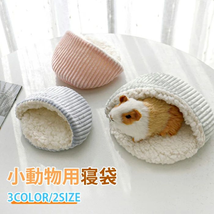 洞窟 モルモット クッション 寝床 柔らかい ハリネズミ 布製 洗える 寝袋 ふわふわ 可愛い ハウス も ドーム型 キンクマ 冬 ハムスター