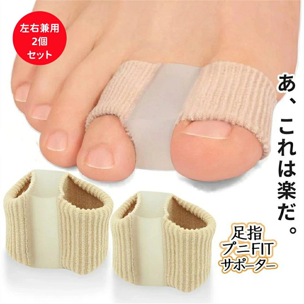足指 矯正 装着 足 伸縮 指先 セット 簡単 親指 サポーター 柔らか フィット 2サイズ 左右 指 サック 【左右兼用・2個セット】外反母趾