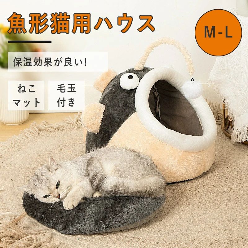 乐天商城 - 毛玉付き ペットベット 魚形 猫ベッド 半密閉型 かわいい 猫 暖かくて 猫ハウス ベッド ペットクッション 寒さ対策 肌触りソ 滑り止め 秋冬