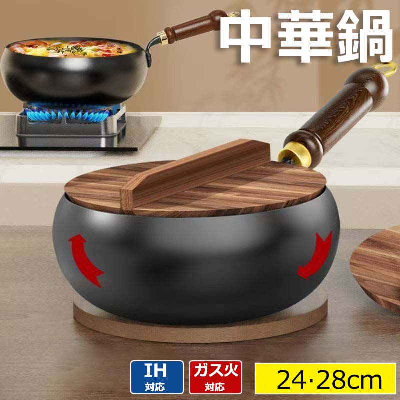 鉄手作り鉄鍋 北京鍋 ガス/IH対応 焦げ付き防止 伝統鉄鍋 錆びない仕様 省エネ・ガス代節約 鉄24cm 調理用品 調理器具 中華料理 中華鍋 焦げ付かない 中華鍋 フライパン 軽量設計 鉄鍋 26cm 28cmフライパン 野菜炒め・揚げ物・煮込み万能