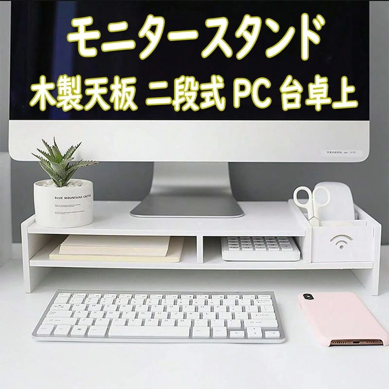 二段式PC台卓上 キーボード収納 耐荷重30kg パソコンラック 整理整頓オーク 机上ラック パソコンスタンド 机上 机上整理 パソコン台 pcモニター台 スマホ収納 人間工学デザイン 机上台 モニタースタンド デスクトップ用 木製天板 モニター台 卓上 収納