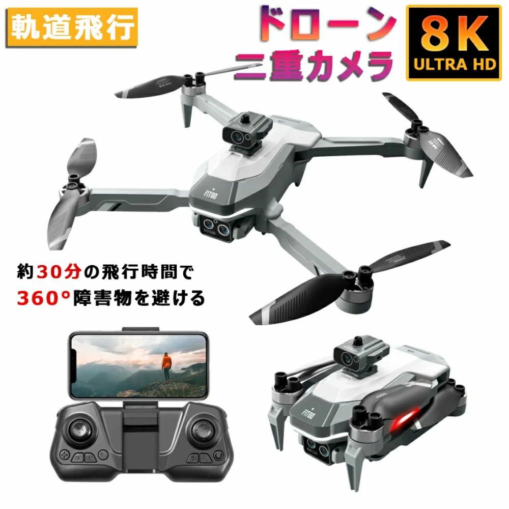 商品情報商品内容本体*1プロペラ*4USB充電器*1ドライバー*1スクリュードライバー*1商品情報モデル：インテリジェント障害回避ドローンジャイロ：4軸カメラ：8K二重カメラ飛行時間：約30分間有効距離：約3000m飛行環境：室外(強風以外の環境)バッテリー：3.7V 1800mAh　充電式リチウム電池（付属）リモコン電源：3×単3電池（別売）材質：プラスチック寸法：約33*33*7.5CM　折りたたみ状態）充電モード：USB充電カラー：ブラック/オレンジ重量：約352g（外箱も含めて）単体重さは約100g対象年齢：14歳以上【初心者に優しいドローン】高度維持、ヘッドレスモード、体感操作、軌道飛行、初心者でも楽しめるように考えられた便利な機能を備えています。ドローン操縦に慣れていない時期でもそれらの機能で上手く練習できます。そのほか、緊急停止、低電圧アラーム機能も搭載され、ドローン練習中の安全面、安定性を配慮しました。【アクロバティックな機能を果たす】ドローン操縦初期を超え、次の操縦レベルに進もうとしたら、360°宙返り、高速旋回、軌跡飛行モード、ホバリングモードなど、よりドローンを楽しむためのさまざまな機能も果たせる当製品は最適です。それらのアクロバティックな機能で操縦技術を練習しながら、ドローンの新たな利用場面も見つけましょう！【ユニークなデザイン高性能の入門機】2025年第一弾の新品として、独自のデザインスタイルに挑戦した。ブラック&amp;オレンジは、穏やか、慎重、冷静なイメージをドローンに植え付け、本機の安定、安全な特徴も描かれています。また、入門機としては十分な機能を備えたので、初めてのドローン体験、ドローンの基礎技術を磨くことにもぴったりです。【騒音小・安全】エンジン音がしないので、早朝や休日でも思い立ったときに草刈りができます。安全カバーやフロントガード、安全スイッチと運転スイッチのダブルロック仕様など、安全面にも配慮されています。 ※注意：ご使用前に、取扱説明書をよくお読みの上、製品を安全にお使いください。また、替え刃を交換する際には、けがをしないよう、必ず手袋を着用してください。【キーワード】おもちゃ 屋外 子供 コントローラー 日本製 子供向け 放り投げ飛行 宙返り 高速回転 免許不要 100g 登録不要 男の子 女の子 学生 誕生日 祝日 プレゼントメーカー希望小売価格メーカー希望小売価格はメーカーサイトに基づいて掲載していますドローン カメラ付き 免許不要 二重カメラ ドローン 小型 全面的な障害回避 8K二重カメラ ブラシレスモーター 高画質HD 初心者向け 折り畳み式 屋外 空撮 小型 子供 マホで操作可 高度維持 収納ケース 人気プレゼント ギフト おもちゃ 最新ブラシレスモータ搭載★ドローン 小型 HD カメラ付き コスパが高い空撮ドローン ドローン 初心者 緊急停止 ヘッドレスモード 高速旋回 ホバリング 子供 誕生日祝日 5