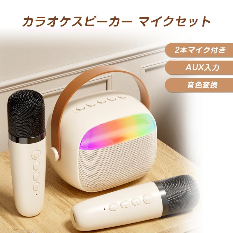 商品説明 商品仕様 【子供に最適な家庭用カラオケマイクセット】　 このカラオケマイクは高性能ステレオスピーカーを使用しており、強力な低音とよりクリアで大音量のサウンドを提供し、優れた音質を体験できます。2つのワイヤレスマイク付き、家族や友人と一緒に余暇を楽しめ、自宅でもカラオケボックスにいる雰囲気を演出できます。 【多種の音楽再生モードBluetooth5.0接続】 スマートフォン、iPad、PCとの互換性、TFカードサポート、ヘッドフォン出力ポートを備えています。 ワイヤレスマイクは電源投入時にスピーカーと自動的にペアリングされます。さらに、革新的なペアリング技術により、初回スマホにペアリングした後、再びご使用時に自動的に瞬時接続できます。 【4種類の音声変更モード】 女性の音声、子供の音声、悪魔の音声、男性の音声という4種類の異なる音声変換機能があるので、好きな声に自由に変えられ、更に面白さが増して感じます。Type-c充電式で、持ち運び便利、4〜5時間楽しむことができ、誕生日パーティー、クリスマスパーティー、屋外イベント、家族の集まり、旅行などに最適です。 在庫・発送について 発送について ●土日・祝日は休業日とさせて頂いております。 ●弊店は発送時間の指定を承っておりませんので、ご了承ください。 在庫について ●商品によっては、弊社運営の多店舗と在庫を共有しているものがございます。 ●ご注文頂くタイミングによっては、ホームページ上で在庫がある商品も欠品になる場合がございます。 ●入荷待ち/突然に在庫切れの商品に関しましては、別途メールにてご連絡差し上げます。 ●ご了承の上ご注文下さいます様お願い申し上げます。 ご注意 ●サイズ詳細等の測り方はスタッフ間で統一、徹底はしておりますが、実寸は商品によって若干の誤差(1cm〜3cm )がある場合がございますので、予めご了承ください。 ●製造ロットにより、細部形状の違いや、同色でも色味に多少の誤差が生じます。 ●パッケージは改良のため予告なく仕様を変更する場合があります。 ▼商品の色は、撮影時の光や、お客様のモニターの色具合などにより、実際の商品と異なる場合がございます。あらかじめ、ご了承ください。 ▼生地の特性上、やや匂いが強く感じられるものもございます。数日のご使用や陰干しなどで気になる匂いはほとんど感じられなくなります。 ▼同じ商品でも生産時期により形やサイズ、カラーに多少の誤差が生じる場合もございます。 関連キーワード カラオケマイク Bluetooth マイク 2本 ワイヤレスマイク スピーカー セット LEDライト付き ステレオ 家庭用 カラオケセット Type-C 充電式 小型 ホームカラオケ ポータブル 室内 アウトドア Android iPhone 子供 大人 おもちゃ