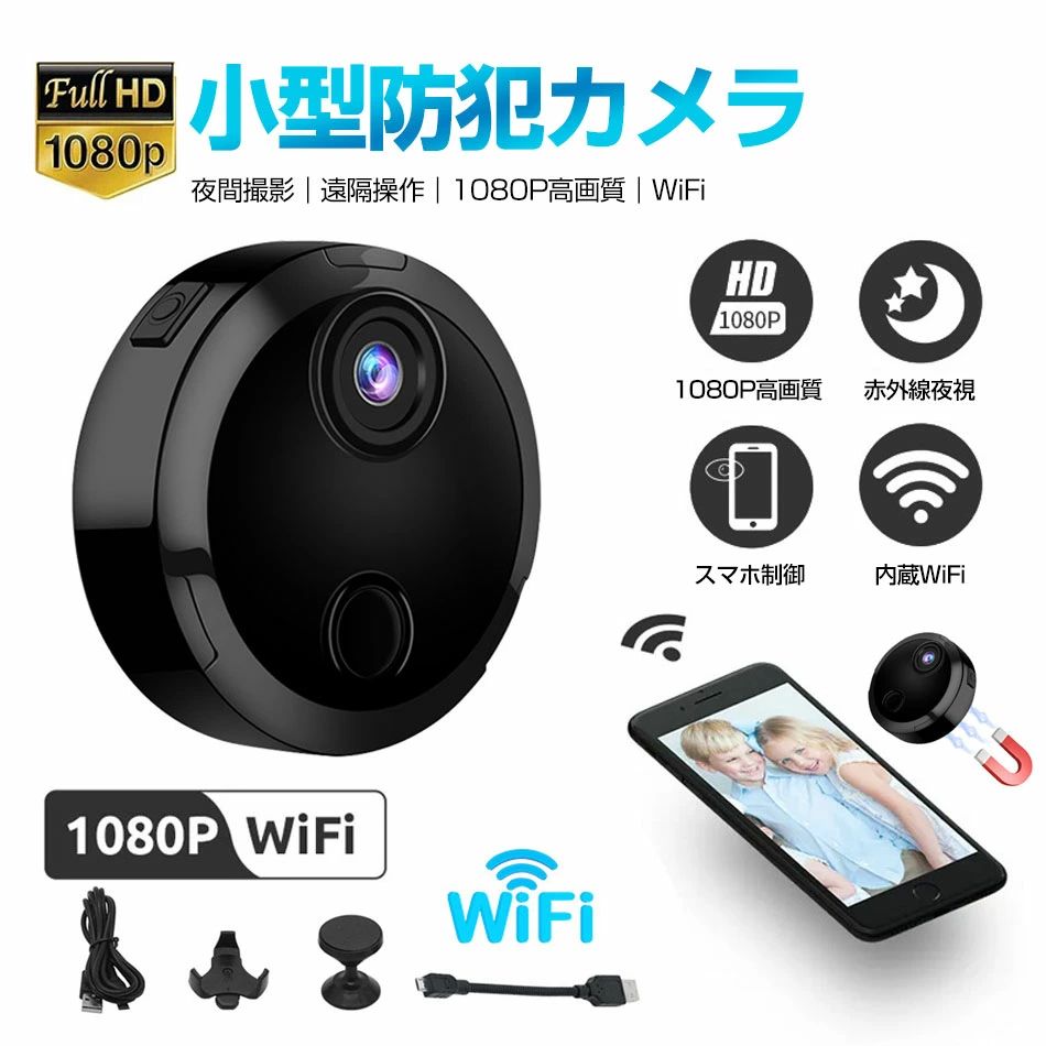 商品特徴 配線不要で使える防犯カメラ ネット環境あり・なし両方対応可能 超鮮明な証拠映像を残せる1080p HD画面 音声も記録して防犯カメラ映像の証拠能力UP！ 画面も音も死角がなく、160°の大広角を組み合わせると、お宅の広い範囲の状態が確認できます。 APモード機能搭載！インターネットがない場所でも適用！ ※通信距離制限があります。APモードで接続する場合、遠隔視聴とデバイス共有は利用不可になります。 外出時には、アプリを通じてカメラの映像を遠隔で見ることができます。 画面の明るさ、コントラスト、ナイトモードなどを遠隔操作できます。 介護、お店、倉庫、コンビニ、庭に設置、会社や自宅、旅行先からでもリアルタイム映像が確認出来ます。防犯やペット観察にも最適です。 鮮明で滑らかな1080p HDの超高画質防犯カメラは、細部の情報までより鮮明にはっきり撮影できます。 フレームレートは30 fpsで、鮮やかな、臨場感のある映像が現れます。 それに、マイク内蔵で、160度の視野角を提供し、音声記録にも対応、防犯や留守番のペットの確認 ・子供観察に最適です。 【動体検知＆暗視機能】 カメラは動体検知機能搭載、動体検知から録画を開始して動きがある間は連続録画されます。 暗視機能搭載、暗所でも白黒でしっかりと撮影できます。 オートリピート録画（上書き録画）対応のため、メモリカード容量不足の心配がありません。micro SDカード は128GBまで対応しています。 本商品は、電波法令で定められている技術基準に適合していることを証明する技適マークが貼付されていない無線機器であり、日本国内で使用する場合は、電波法違反になるおそれがございます。ご使用の際には、十分ご注意いただきますようお願いいたします。詳しくは、最寄りの総務省総合通信局へお問い合わせください。 商品仕様 品名：防犯カメラ タイプ：カメラ本体のみ（SDカード別売れ） 本体サイズ：45*45*13mm 機能：APモード、遠隔監視、ビデオ撮影、WiFi対応、スマホ対応、夜間撮影、動体検知、160°広角監視、1080P、音声記録 給電方式：USBケーブル給電、バッテリー給電（約30分監視可能） 注意事項 ※同じ注文で2点以上ご購入頂く場合には、分けて発送可能性がございます。 1.洗濯の際は色落ちの可能性がありますので単品手洗いでお願いいたします。 2.モデル着用写真は画面上のカラーと実物では、多少色味が異なって見える場合もございます。お客様が使用するパソコンのモニター設定や部屋の照明により多少、色の変化が感じられる場合がございます。 3.身幅はゆったりしており、着替え方は上から被って全身を覆います.着丈の長さとご自身の身長でのサイズ選びがお勧めです。推奨身長目安の±2〜3cmの差は適応するかと思います。 4.ご存知の通り海外の工場での縫製は日本の工場と比べますと、細かい点で雑に見えるものがございます。 5.画像はご覧になっているモニターやPCなどの環境により、実物と多少カラーが異なる場合がございます。 6.基本は全国一律発送無料と対応させていただきますが、沖縄・北海道へお届けの場合は2000円の送料をご請求させていただきます。 7.色味やサイズが異なるなどのクレームはご対応致しかねますので、ご了承ください。 8.商品のサイズは採寸方法によって、若干な誤差が生じる場合はあります。ご了承ください。 9.こちらの対応と商品について何かご不満がありましたら、「悪い評価」を付ける前に一度当方とご連絡ください。出品者の誠意を持って最後まで対応いたします。 10.当店は取り寄せ商品を販売しておりますなの、メーカー、仕入先の在庫保管方法の違いや、長距離輸送や航空輸送により、多少細かなキズ、汚れ等が見られる場合がございます。予めご了承ください。 11.初期不良品以外、イメージ、サイズや色の感じ違いの理由など、キャンセルや返品はお受けることができません。ご了承下さいませ。 > 品質保証 ◎※出品する商品は全て新品未使用です。 ◎※初期不良の場合は到着後1週間以内にご連絡ください。 ◎※初期不良の場合は写真やビデオをご提供下さい、確認後無料で新品交換もしくは御返金致しますのでご連絡下さい。 ◎※写真やビデオをご提供出来ない場合は技術者と確認できません、返品返金対応出来ない可能性が御座います、予めご了承ください。 > 関連キーワード（本商品の説明ではありません） 防犯カメラ 屋外 ワイヤレス 監視カメラ SDカード録画 留守 ネットワークカメラ 簡単設置 車上荒らし 駐車場 家庭用 電源不要 遠隔監視 スマホ マイク内蔵 同時通話 防水 IPカメラ Wifi 介護 外出 防犯対策 盗難防止 空き巣 ペットカメラ 見守りカメラ 愛犬 猫 家庭 自宅 マンション アパート オフィス 学校 倉庫 車庫ガレージ 玄関 ゴミ置き場 ゴミ捨て場 いたずら防止 ベランダ 一戸建て 不審者 会社 業務用 玄関 高画質 長時間録画 300万画素 セキュリティ 話題 暗視 手軽 ソーラー バレット スマホで監視 ソーラー wifi対応 夜間もきれいに撮影 コンセント不要 公園　?華街　商店街　店舗内　学校　安心感　犯罪の抑止　事件の早期解決　犯罪予防　防犯意識 高解像度　夜間撮影　撮影範囲が広い　学校の出入り口　電車内　高架下や地下道などの暗がり　新幹線内　エレベーター内　ビル　駐輪場　百貨店　人気のない暗がり　子供保護　お年寄り　ペット　壁 天井 コンクリート 自転車 威嚇 事故防止 出入り口 いたずら 盗難防止 スーパ 独り暮らし マナーの向上 侵入者への威嚇