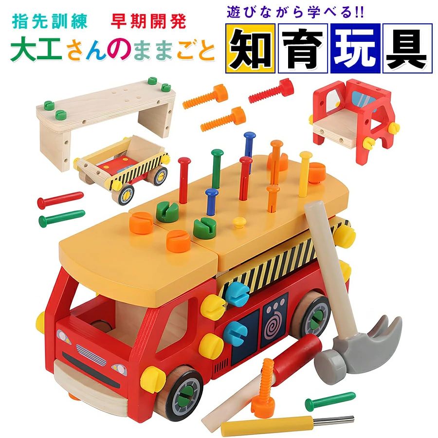 【ジャンル】知育玩具 【材質】木製（収納ボックスは木、金具、ヒモ） 【対象年齢】：3歳以上 【こどもが夢中になる大工さんセット！】 組み立て・分解を繰り返し、想像力を養います。楽しい遊び時間になれる一方で、目と手の連動の発達を促します。またカラフルな塗装で子どもは視覚で楽しめ、道具を使ったりして指先をよく動かします！ 長いねじx18pcs、短いねじx14pcs、釘x10pcs、消防車のボディパーツx13pcs、車輪X4pcs、錘子x1pc、ねじ回しx1pc、釘打ち工具x1pcsが含まれています。 【指先訓練・脳の発達に助ける】 様々な組み合わせが可能で、お子様の問題解決力や探究心を育てます。色んな組み立てを繰り返し、指先を動かすことで脳の活性化に繋がります。遊びながら子供の知力、創造性を刺激し、能力の開発に役立ちます！ 【遊び方は無限大・自由に組み立て】 子どもたちは釘を打つことで手の細かい動きや筋力を鍛えることができます。釘を打ち終わった後、彼らは釘を引き抜く楽しみも味わうことができ、遊びのバリエーションも豊富です。消防車に組み立てるだけでなく、ソファ、テーブル、ベビーカー、レースカー、鉱山車など、さまざまな形のおもちゃを作ることができ、子供の想像力を刺激し、創造的な組み合わせの可能性を広げます。 釘を打ち終わった後、彼らは釘を引き抜く楽しみも味わうことができ、遊びのバリエーションも豊富です。 【木製だから、軽くて安心】本物の工具だと、重くてケガの原因になったり、お家を傷つけてしまうことも。軽くて温かみのある木製なら、そんな心配もせず全力で楽しませてあげられます。お子様も、自分だけの工具セットに大興奮すること間違いありません。 【遊び方動画付き】親子で一緒に見ながら組み立てよう。 【お友達やお孫様へのプレゼントにも】 ちょっとしたプレゼントにも使えるお手頃価格。2、3歳のお子様にぴったりのおもちゃです。プレゼントとして最適〜クリスマスお誕生日等のお祝いの日におすすめ〜対象年齢：1歳〜6歳ぐらいの歳のお子様の遊びにピッタリです。1〜2歳では力が必要な一部ボタンは開けられない可能性があります。 【品質保証＆返品（返金）・交換条件】 ★ご購入日（商品出荷日より起算）より、3ヶ月の保証期間となります。 保証期間内に、通常使用(取扱い説明書に準ずる)万が一何か初期不良及び正常な使用範囲内で発送した故障、破損、その他の不具合があった場合は、弊店のお問い合わせまでご連絡ください。 ★当店では保証書の発行を行っておりませんが、ご注文日、ご注文番号、出荷日の管理を適切に行っております。 お客様におかれましてはご注文番号が保証書の代わりとなりますので、受信したメールなどの保管をお願い致します。 ★保証対象外となる例（自然故障＆物損故障問わず） ＊「故障原因に心当たりがなく、普通に使用していただけ」等の自然故障の症状との認識でご連絡された場合でも、メーカーの判断によっては、「物損故障の原因によるもの」と判断された場合は、自然故障のみの保証では、保証対象外となりますので、予めご了承ください。 ＊外観のキズや変形＆汚れ等があっても保証対象外となりますし、カビ＆錆び＆変色等、経年変化に含まれるものや、異物除去や清掃で改善する症状も物損保証対象外となります。 ★対応方法 ・保証期間内に対象となった商品がございましたら、当店までお問い合わせ/メールにてご連絡下さいませ。 ※ご購入時のご注文番号を必ずご記載の上、メールにてご連絡下さい。 ※不具合個所の画像/動画をお送り下さい。 ※破損が起きたご使用状況をメールにてご説明下さい。 当店で確認後、状況に応じた対応をさせて頂きます。 ●返品（返金）・交換条件 ▼対応条件 購入履歴のステータスが「新規受付済み」で、下記対応可能期間までにお問い合わせ、またはメールにてご連絡いただいた場合 「1〜3日以内に発送」の商品のキャンセルについて 　13時以前にご注文の場合、当日14時までにご連絡ください。 　14時以降にご注文の場合、当日18時までにご連絡ください。 ※予約販売中の商品のキャンセルは、ご注文から24時間以内にご連絡ください。 ●返品（返金）・交換条件 商品到着後、必ず商品の状態をご確認ください。 ※交換・返品には一切応じられませんので、ご注意ください。 ・到着から1週間以上経過した商品 ・一度使用した商品 ・使用した痕跡が見られる商品 ・タグ、箱などの付属品が完備していない状態の商品 ・サイズ調整を行った商品 ●返品（返金）・交換期間 ※お客様のご都合による返品（サイズ違い等）の場合、 商品がお手元に届いてから7日間以内であれば返品をお受けいたします。 ●返品（返金）方法 ※ご返送頂く際の返送料はお客様のご負担となります。 （初期不良、誤配送、発送事故等の場合を除く）