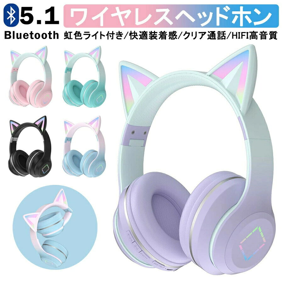 【Switch対応】可愛い 猫耳ヘッドホン Bluetooth マイク付き ワイヤレス ヘッドホン 子供用 大人用 有線&無線 イヤホン 折りたたみ式 ヘッドフォン 高音質 LEDライト 密閉型 ヘッドセット iPhone iPad Android PC フィット感抜群！小学生 誕生日 プレゼント 送料無料