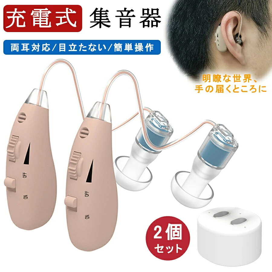 集音器 充電式 両耳対応 ワイヤレス集音器 イヤホン型 高齢者 使いやすい 目立たな...