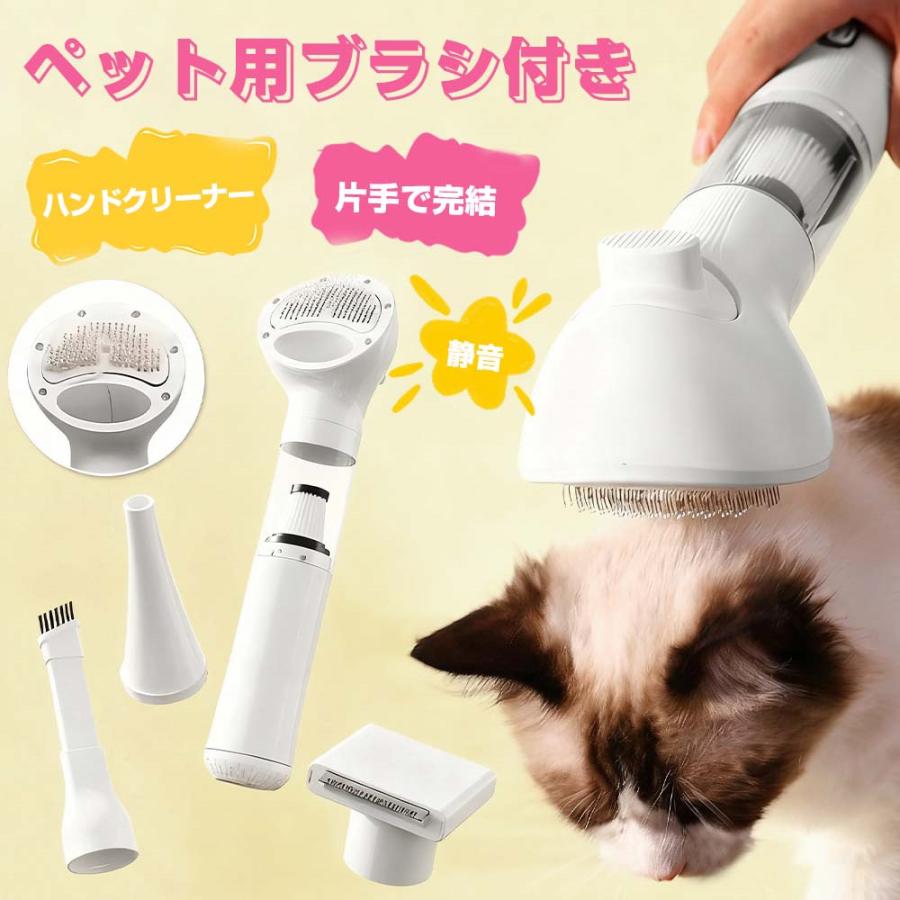 商品情報【商品仕様】モーター：ブラシレスモーター吸引力：42000paバッテリー容量：2000mAh動作時間：満充電での最大使用時間約45分間充電方法：Type-C充電重量：約320g充電電圧：7.4 v出力：60 w製品型番：CX-1681【4-in-1多機能】従来のペットブラシの悩みを解決したこの商品は、4-in-1の多機能デザインを採用。1台で「ブラッシング」「毛玉ケア」「お掃除」「隙間のホコリ対策」までこなす、まさにペットオーナーにとって便利なアイテムです。【コードレス充電式】面倒なコード操作とはもうお別れ。最新のType-C充電方式を採用し、2000mAhの大容量バッテリーを内蔵。フル充電すれば最大30分間の連続使用が可能です。【便利な吸毛機能で家中クリーン】ブラッシングしながら同時に抜け毛を吸収する機能を搭載。毛が舞い散らず、後片付けが簡単です。特に敏感なペットのために、ブラッシングと吸引機能を分けて使用できる配慮も。まずはブラシだけで優しくケアし、ペットが慣れてから吸引機能をオンにするなど、愛犬・愛猫の性格に合わせた使い方が可能です。【4種類のアタッチメント】付属のアタッチメントは、それぞれ異なる用途に最適化されています。柔らかいグルーミングブラシは日々のブラッシングに、毛玉ブラシはもつれた被毛のケアに便利です。クリーニングブラシはソファーやカーペットのペット毛取りに、また隙間ノズルは家具の隙間のホコリや毛を吹き飛ばすのに役立ちます【注意事項】■お客様がご利用のモニターの設定及び特性により、実際の商品とは色味が異なる場合がございます。■弊社の商品は一年の保証期間がございます、ご使用中万が一何か不具合と不明な点がございましたら、遠慮なく弊社にご連絡ください。【関連キーワード】グルーミングバリカン 犬猫兼用 セルフトリミング ペット爪研ぎ お手入れ コードレスタイプ 爪研ぎ 軽量 静音 犬用 バリカン 犬 猫 ペット用バリカン 充電式 コードレス ペットトリマー グルーミングバリカン 犬猫兼用 セルフトリミング ペット爪研ぎ お手入れ コードレスタイプ 爪研ぎ 軽量 静音 グルーミング 毛刈り 静音バリカン コードレスバリカン 小型犬 大型犬 おすすめ ペット用 はさみ トリミング 安い 防水バリカン ペット 毛刈り機 自宅カット 自宅グルーミング 比較 プロ用 ペットバリカン 替刃 オイル 低振動バリカン 暑さ対策 冬毛 スキマバリカン 掃除道具 足裏 お腹 カバー 子犬 老犬 耐久性 ノイズ対策バリカン ペットグルーミングセット 初心者セット トリミングテーブル セット 道具 ブラシ 除毛機 バリカンセット 耳掃除 クリップガイド サマーカット 毛玉対策 爪切り 旅行用 顔周り ペット用バリカンメーカー希望小売価格はメーカーサイトに基づいて掲載しています【2026新登場】ペット ブラシ 猫 犬 毛 掃除機 ペット用ブラシセット 抜け毛を自動吸引 4in1多機能 静音 強力吸引 42000pa 抜け毛を自動回収 グルーミング 犬 猫 換毛期対策 ペット用品 ハンドクリーナー ペット ハンディ掃除機 コードレス 抜け毛対策 ペット 毛 ブラシ 掃除機 犬 猫 グルーミング ブラシ ワンタッチ 長毛 猫 抜け毛 掃除機 電動クリーナー 抜け毛対策 プレゼント 5