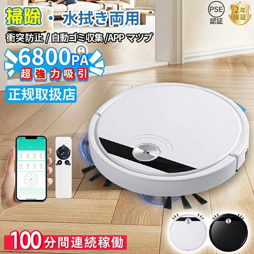 商品情報【商品詳細】直径:30cm高さ:30mm質量:1.5kgバッテリー:5V2A電池:7.5V/2000mAh消費電力:10Wタンク容量:150ml充電時間:2~3時間連続運転時間:2-3時間吸引力:6800PA※ご注意！！起動する前に、フィルターが本体のごみ箱に正しく取り付けられていることを確認してください。フィルターを取り付けずに機械を起動すると、機械の故障の原因になることがあります。【最大6800Paの吸引力&amp;100分間連続稼働】ロボット掃除機は、パワフルな吸引力と長時間の稼働時間によって、掃除効率を高めます。最大6800Paの吸引力で、細かなホコリやゴミ、ペットの毛などをしっかりと吸い取ります。さらに、最長100分間の連続稼働時間は、一度の充電で多くの部屋を掃除することができます。【多機能モデル&amp;掃除範囲制限可】キーボルお掃除ロボットは、静音モード、衝突防止・落下防止センサー、自動充電、タイマー機能、乗り越え機能など、様々な便利な機能が備わっています。さらに、境界線テープを使うことで、掃除したいエリアを制限することができます。逆に、掃除したくない場所を境界線テープで除外することもできます。これらの機能により、掃除をより便利かつ効率的に行うことができます。【強力吸引&amp;ブラシレス吸引口】6800pa強力な吸引力で、髪の毛やペットの毛をしっかりと吸い込めます。ロボット掃除機はブラシレス吸引口設計です。ブラシレス吸引口なので絡みともつれを防ぎ、清掃の手間が省ける。6800Paの強力なブラシレスモーターを搭載し、他社の従来品より、1.8倍以上の吸引力を持ちます。畳、フローリング、カーペットの奥から、ゴミ、毛、微細なホコリまでしっかり吸い込み、特にペットの毛に効果的です。更に、静音、標準、強力という3段階の吸引力があり、色々なシーンに適応しています。【吸引と水拭き両用】一台二役、通常吸引と水拭き掃除は同時に行うことができます。掃除の手間がグンと減ります。さらに、床の種類によって、吸引力も3段階で調整可能で、モップ濡れ具合の出水量も3段階設定できます。【APP遠隔操作】APP対応なので、アプリに接続し、ロボット掃除機の予約清掃や清掃モードを設定できます。【超薄型】ロボット掃除機の超薄なデザインにより、わずか45cmの薄型でベッドやソファの下まで手が届かない場所でも掃除ができ、部屋の隅々まできれいにします。[関連キーワード]除 掃除機 ロボット掃除 拭き掃除 自動掃除 ふき掃除 そうじ ソウジ 水拭き みずぶきメーカー希望小売価格はメーカーサイトに基づいて掲載していますメーカー希望小売価格はメーカーサイトに基づいて掲載していますロボット掃除機 水拭き お掃除ロボット 6800Pa 強力吸引 超静音 高性能 花粉対策 全自動掃除機 自動ゴミ収集 収納 拭き掃除 両用 USB充電 100分間連続稼働 落下防止 衝突防止 家庭用 シンプル操作 リモコン付き 花粉対策 安い 新生活 2025新品 ロボット掃除機 水拭き 両用 小型 強力吸引 高性能 花粉対策 超薄型 畳 静音 自動充電 簡単操作 大容量ダストボックス 安い 【仕様】直径:30cm高さ:30mm質量:1.5kgバッテリー:5V2A電池:7.5V/2000mAh消費電力:10Wタンク容量:150ml充電時間:2~3時間連続運転時間:2-3時間吸引力:6800PA※ご注意！！起動する前に、フィルターが本体のごみ箱に正しく取り付けられていることを確認してください。フィルターを取り付けずに機械を起動すると、機械の故障の原因になることがあります。[関連キーワード]掃除 掃除機 ロボット掃除 拭き掃除 自動掃除 ふき掃除 そうじ ソウジ 水拭き みずぶき 5