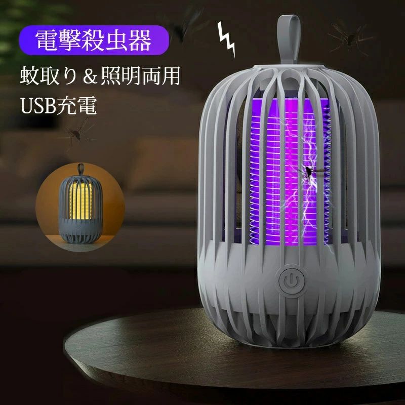 メーカー希望小売価格はメーカーサイトに基づいて掲載しています電撃殺虫器 蚊取り器 コードレス 蚊取り機 USB充電 充電式 蚊よけ 室内 屋外 UVライト吸引 誘虫灯 電撃蚊取り器 UV光源誘引 薬剤不要 蚊取り器 誘虫灯 照明ライト 超静音 コバエ取り 電気 防虫器 小蝿 羽虫 ゴミ箱 台所2025新品 電気 式 蚊取り 器 屋外 コバエ取り 蚊取り機 電撃 電撃殺虫機 捕虫器 強力 殺虫 こばえとり ハエ取り 蚊 コバエ取り機 虫除け はえとり 虫 はえ 蝿 夏 飲食店 トイレ ベランダ キャンプ 商品名：蚊取りライト素材：ABSサイズ：（約）13.5×8.5cmカラー：ホワイト / グレー / ピンク使用範囲：20-100平方メートル定格電力：5W給電：TYPE-C特徴：虫除け・殺虫・充電式・携帯用セット内容：本体×1　　充電ケーブル×1　お掃除ブラシ×1本品は蚊が好む波長365nmの紫外線を使用した蚊取りライトです波長365nmの紫外線LEDライトを搭載することで薬剤を使用せず安全に蚊を誘導し撃退できます薬剤を使わないから安心赤ちゃんやペットのいるご家庭でも安心、安全※高電圧を使用しているため、焦げる臭いがする場合があります。※お子様やペットの手が届かない場所に設置してください。フル充電状態で約3時間使用可能5Wの低消費電力で1度の充電で約3時間【カンタン操作】電源ボタンを押すだけでOKシンプルな操作で誰でも簡単にご使用いただけます【USB充電対応】TYPE-C充電ポート付き充電器・PC・シガープラグなどから充電が可能です【安全設計】5mm感覚の格子のついた安全保護カバー付きで安全＆安心にご使用いただけます【電撃格子】360度張り巡らされた電撃格子蚊が格子に触れた瞬間に強力な電撃で蚊を殺虫します 5