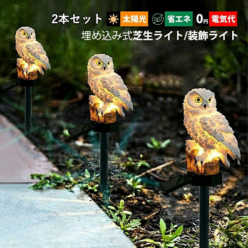 2本セット ガーデンライト LED ソーラーライト 屋外照明 フクロウ 動物型 和風 自動点灯/消灯 明暗センサーライト 埋め込み式 防水 防雨型 おしゃれ DIY 飾り ガーデン照明 芝生 庭園 屋外用 装飾ライト 太陽光 ソーラー充電式 アンビエントライト 外灯 庭照明器具