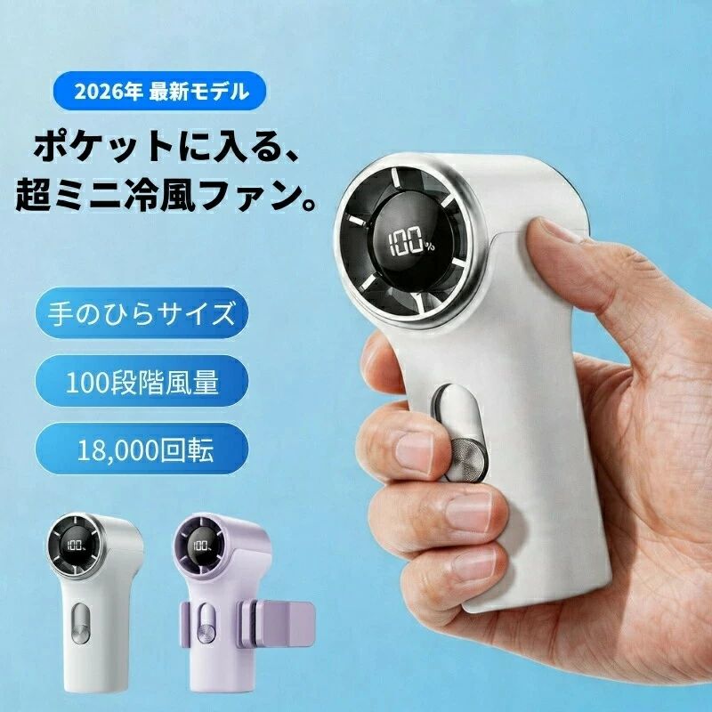 商品説明商品名ハンディファン G9 携帯扇風機型番G9素材ABS樹脂＋電子部品サイズ約94×51×39mm／重量約110g仕様入力：5V-1A／充電方式：Type-C／バッテリー容量：1500mAh3000mAh／風速調整：100段階／認証：CERoHSFCC特徴【100段階風量調整】 スライドスイッチで微風からパワフルな風まで細かく調整可能。シーンに合わせてお好みの風量をお選びいただけます。【毎分18000回転ハイパワーモーター】 純銅マグネット式ブラシレスモーター搭載。力強い風量を実現しながら、低騒音低消費電力設計で静かに快適にお使いいただけます。【3000mAh大容量バッテリー】 一度の充電で連続約8時間の使用が可能。Type-C急速充電対応で、充電しながらの使用もOK。長時間のお出かけにも安心です。【スマート液晶ディスプレイ】 風量とバッテリー残量を数値で表示。充電のタイミングや風速設定がひと目でわかります。【軽量コンパクト設計】 手のひらサイズで重量わずか約110g。ポケットやバッグにすっぽり収まり、持ち運びもラクラク。ストラップホール付きで手首に装着も可能です。【クリップアップグレード対応】 別売りクリップセットで多機能クリップファンに早変わり。傘ベルトバッグ自転車デスクなど、様々なシーンで両手を自由に使えます。注意事項画像はイメージであり、商品の仕様は予告なく変更される場合がありますので予めご了承ください。モニター環境により、実物と色味が異なって見える場合がございます。充電中に本体が多少温かくなる場合がありますが、異常ではございません。万が一在庫切れや入荷待ちとなる場合は別途メールにてご連絡いたします。メーカー希望小売価格はメーカーサイトに基づいて掲載しています メーカー希望小売価格はメーカーサイトに基づいて掲載しています メーカー希望小売価格はメーカーサイトに基づいて掲載しています メーカー希望小売価格はメーカーサイトに基づいて掲載しています