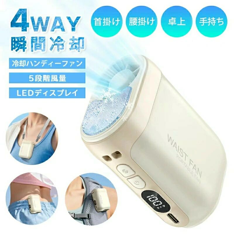 商品情報商品名4WAY腰掛けファン 冷風機サイズ68.5x43x88mmお勧めの【9つのPOINT】1：-12冷却プレート「瞬間的に冷やす！」-12の冷却プレートが、暑さを一気に撃退手持ちやデスク周辺、首元まで…広範囲でひんやり感を届けます。夏の熱中症対策や、作業中のクールダウンに最適です。2：過電圧保護「安心して使える安全設計」過電圧から本体を守る保護機能搭載。充電時や使用中でも、電圧の異常を感知して自動で保護。壊れにくく、長期安心利用が可能です。3：1台6役「1つで全てが叶う多機能さ」1台で 手持ちデスク上首掛けアイスパックスマホスタンド冷却ケア美顔器? として活躍！1つ持ち歩けば、場所を選ばず快適に過ごせます。4： 約8H連続稼働「長時間使っても安心」約8時間連続で作動するバッテリー性能。外出先や長時間の作業、休憩中など、ずっとひんやりを維持できます。5： 5段階風量切替「好みの風量でカスタマイズ」5段階の風量調整が可能。強風で素早く冷やしたい時、弱風で優しく涼めたい時…シーンに合わせて自在にコントロール！6：大容量電池3000mAh「たっぷりの電力で長持ち」3000mAhの大容量バッテリーが、連続稼働時間を大幅に延ばします。外出時の充電の手間を減らし、ずっと使える安心感を提供。7：26db静音運転「静かなので、集中も快適」26dbという超低騒音で運転。オフィス作業中、読書時、睡眠時など…周囲に迷惑をかけず、ひんやりと過ごせます。8: 180g超軽量設計「持ち運びもラクラク」わずか180gの超軽量ボディ。ポケットに入れて、バッグに詰めて…いつでもどこでも持ち運べます。9：LED大画面液晶「状態が一目瞭然」LED大画面液晶で、バッテリー残量風量動作モードがはっきり確認できます。操作も直感的で、使い方が簡単に。まとめ「9つのポイントで、夏をもっと快適に！」冷却安全多機能長時間稼働カスタマイズ大容量静音軽量見やすさ…すべてのニーズを満たす、頼れる“ひんやりパートナー”です?メーカー希望小売価格はメーカーサイトに基づいて掲載しています メーカー希望小売価格はメーカーサイトに基づいて掲載しています メーカー希望小売価格はメーカーサイトに基づいて掲載しています メーカー希望小売価格はメーカーサイトに基づいて掲載しています