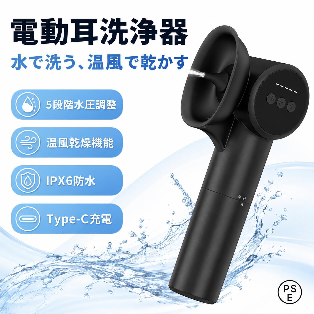 商品情報商品仕様■製品名：電動耳洗浄器■製品材質：ABS、PC■定格出力：4.2W■段階モード：5段階■充電ポート：TYPE-C充電ポート■製品サイズ：247×116×90 mm■防水レベル：IPX6全自動洗耳器＆5段階洗浄モードボタン一つでやさしい水流が耳垢をしっかり洗い流す全自動設計。水流の強さを5段階から選択可能。敏感な方にも、しっかり洗いたい方にも、自分に合った強さで耳ケアができます。温風乾燥機能搭載洗浄後の耳道に温風（約42〜45℃）を送り込み、素早く乾燥。濡れたままの不快感や雑菌繁殖を防ぎます。水泳やシャワー後の耳の水分対策にも最適。快適な仕上がりです。160ml大容量タンク＆IPX6防水1回の洗浄に十分な160mlの大容量タンクを搭載。頻繁な給水の手間が省けます。本体はIPX6防水規格対応で、使用後は水洗いも可能。清潔に保てて衛生的です。安全＆やさしい耳ケア設計耳掃除が苦手な方や、耳かきで傷つけた経験がある方にもおすすめ。水流でやさしく洗い流すから、耳の中を傷める心配がありません。耳鼻科での洗浄を自宅で手軽に体験できます。自宅でできる耳ケア＆プレゼントに最適耳鼻科に通う手間なく、自宅で簡単に耳垢ケアができます。高齢者の耳掃除や、水泳を習うお子様へのギフトとしても喜ばれています。日本語説明書付きで初めての方も安心です。ご注意本製品は一般家庭用の電子機器であり、医療機器ではありません。耳の疾患（中耳炎・外耳炎・鼓膜穿孔など）の治療・診断を目的としたものではございません。異常を感じた場合は、ご使用を中止し、必ず医師または耳鼻咽喉科専門医にご相談ください。関連キーワード耳洗浄器 洗耳器 耳掃除 耳垢除去 耳ケア 耳道洗浄 耳鼻科 自宅ケア 全自動 電動洗耳器 5段階洗浄 水流調整 洗浄モード 温風乾燥 熱風モード 42℃ 45℃ 迅速乾燥 耳乾燥 水泳後 シャワー後 耳の水分 雑菌防止 160ml 大容量タンク IPX6防水 防水設計 丸洗い可能 衛生的 清潔 やさしい洗浄 耳かき不要 耳を傷めない 安全設計 高齢者 子供 家族用 一人暮らし 家庭用 プレゼント ギフト 誕生日プレゼント 母の日 父の日 おすすめ 人気 日本語説明書 簡単操作 1年保証【限定10%クーポンで11,682円】2026年新登場 電動耳洗浄器 耳洗浄機 洗浄 耳掃除 全自動 電動耳洗浄機 耳垢除去 5段階洗浄モード 片手操作 IPX6防水 家庭用 耳道洗浄 水泳 耳のケア 耳 すっきり 耳垢 除去キット 耳あか 耳だれ 取り 耳掻き みみきれい 耳かき 1年保証 【全自動洗耳器＋温風乾燥機】耳掃除はもう怖くない。やさしい水流で耳垢をしっかり洗い流す。洗浄後は温風で耳道をサッと乾燥。 使用説明：1.電源ボタンを長押しすると、本体が起動し、バッテリーアイコンが点灯し、モードインジケーターが点滅してスタンバイ状態になります。2.噴水ボタンをもう一度押すと、噴水モードが開始／一時停止します。モードは全5種類あり、各モードは噴水の強度とパルス頻度が異なります。3.噴水モード中に電源ボタンを押すと、噴水モードを切り替えられます。4.送風ボタンを押すと、送風モードが開始します。送風モードは1段階のみで、吹き出される熱風の温度は約42〜45℃です。5.充電中はバッテリーアイコンが点滅し、充電が完了すると常時点灯します。6.低電圧になると、バッテリーアイコンが点滅し、自動的に電源がオフになります。7.噴水モードと送風モードの2つの動作モードでは、それぞれノズルの向きを切り替える必要があります。向きはノズル上の矢印マークに従ってください。8.充電中は本体を動作させることはできません。9.タンク容量は160mLです。タンクを満水にし、最大モードで噴水した場合の使用可能時間は約150秒です。 5