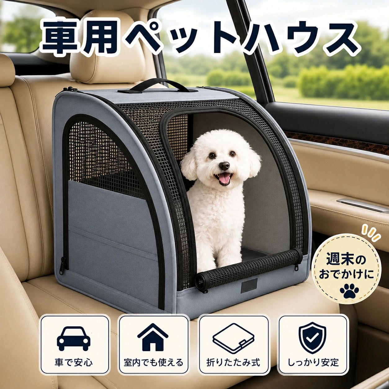 商品情報商品名ペット用ドライブベッドカラーグレー／ベージュサイズ約50×49×48cm構造折りたたみ式広々とした快適空間約50×49×48cmのゆったり設計。ペットが中で姿勢を変えやすく、室内ハウスやお世話スペースとしても使用できます。通気性に優れた多面メッシュ前面・側面・上部にメッシュ素材を採用。風通しがよく、熱や湿気がこもりにくい設計です。外からペットの様子も確認できます。折りたたんでコンパクト収納工具を使わず簡単に展開・収納できます。使用しない時は薄く折りたためるため、車内やクローゼットにもすっきり収納できます。丈夫でお手入れしやすい生地表面には耐久性のある600Dオックスフォード生地を使用。裏面のPVC加工により、水や汚れが染み込みにくく、サッと拭き取れます。安心して使える便利なディテールリード固定バックル、ロック付きファスナー、持ち運び用ハンドル、収納ポケットを搭載。ペットの飛び出し防止と使いやすさに配慮しています。関連キーワードペットキャリー 折りたたみ ペットケージ ペットハウス 犬用キャリー 猫用キャリー 犬 猫 小型犬 中型犬 車載キャリー ドライブケージ 車用ペットキャリー ソフトケージ 折りたたみケージ メッシュキャリー 通気性 3面開閉 ペットテント ペットサークル ペット用ハウス キャンプ アウトドア 旅行 お出かけ 防災 避難用 キャリーバッグ 600Dオックスフォード はっ水 サイドポケット 持ち手付き 脱走防止 グレー ベージュドライブベッド ペットキャリー 折りたたみ 大型 犬 猫 ペットハウス 車載 ドライブケージ 3面開閉 メッシュ 通気性 600Dオックスフォード はっ水 サイドポケット 持ち手付き 脱走防止 ロックファスナー グレー ベージュ 約50×49×48cm お部屋・車内・アウトドアで活躍。広々使えてコンパクトに収納できる、折りたたみ式ペットハウス 注意事項：・ご購入前に、ペットの体格と商品サイズをご確認ください。 ・サイズは手作業で採寸しているため、1〜2cm程度の誤差が生じる場合があります。 ・本製品は完全防水ではありません。濡れた場合は早めに水分を拭き取り、十分に乾燥させてください。 ・車内で使用する際は、走行中に本体が動かないよう、シートベルトや固定ベルトなどでしっかり固定してください。 ・車内にペットを残したまま離れないでください。特に高温になる季節は大変危険です。 使用前にファスナー、バックル、縫製部分などに破損がないか確認してください。 ・ファスナーを確実に閉じ、ロック部分が正しく固定されていることを確認してから使用してください。 ・噛み癖や引っかき癖の強いペットには、飼い主様の目の届く範囲で使用してください。 ・火気や暖房器具の近く、高温多湿な場所では使用・保管しないでください。 ・商品画像は撮影環境やモニターの設定により、実際の色味と異なって見える場合があります。 5