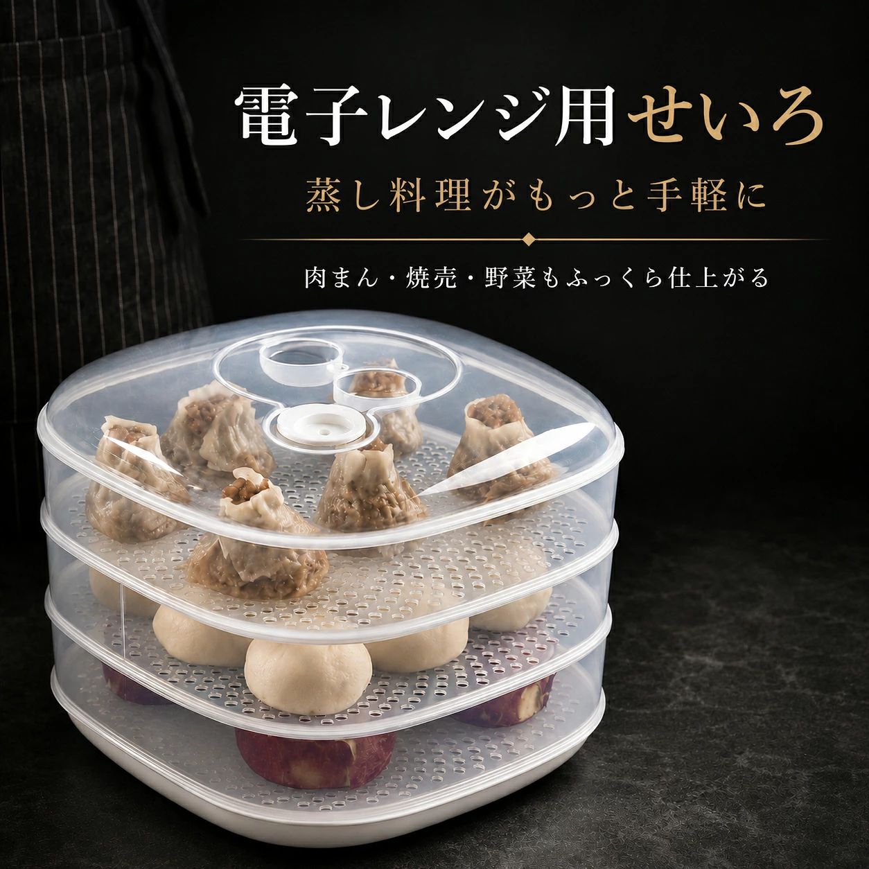 【簡単蒸し料理】せいろ 2段式 蒸し器 蒸しトレー2枚 電子レンジ用 透明フタ 蒸気穴付き 給水ベース 分離式 食品用PP素材 耐熱120℃ 耐冷-20℃ 肉まん シュウマイ 野菜 温め直し 時短調理