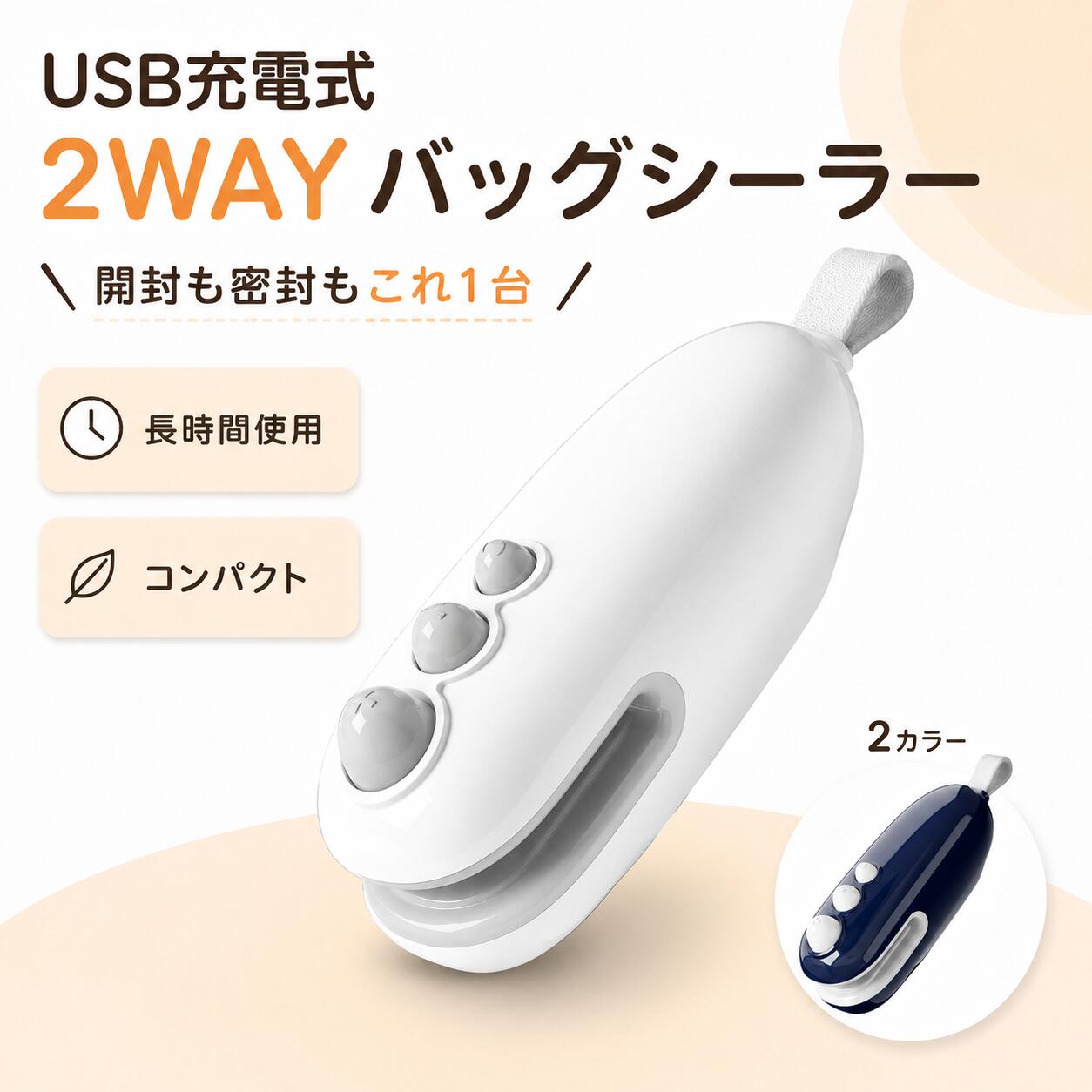 商品情報商品名充電式ミニシーラーカラーホワイト、ネイビー本体サイズ約122×32mm主な用途袋の密封、袋の開封密封方式熱圧着式開封方式内蔵カッター式充電方式USB Type-C充電操作方式ボタン式電源充電式内蔵バッテリー状態表示充電中：赤色点灯充電完了：消灯電源ON：青色点灯密封と開封ができる2WAY仕様食べかけの袋を閉じるシーラー機能と、袋を開けるカッター機能を1台に搭載。用途に応じてボタンを切り替えるだけで、密封から開封までスムーズに行えます。押してスライドするだけの簡単操作袋口を本体のすき間に挟み、シールボタンを押しながらゆっくりスライド。特別な操作は必要なく、日常使いしやすいシンプルな設計です。乾電池不要のUSB Type-C充電式USB Type-Cケーブルで繰り返し充電して使用できます。乾電池を買い替える手間がなく、自宅や外出先でも手軽に充電できます。マグネットと吊り下げの2通りで収納本体のマグネットを使って冷蔵庫やスチール面に貼り付けられるほか、ストラップ部分をフックに掛けて収納することもできます。省スペースで保管でき、使いたいときにすぐ取り出せます。コンパクトで持ち運びやすい設計約122mmのミニサイズで、引き出しやバッグにもすっきり収納。お菓子、乾物、ペットフードなどの袋を閉じたいときに、場所を選ばず使用できます。関連キーワードハンディシーラー、ミニシーラー、充電式シーラー、袋とじ器、袋密封機、ヒートシーラー、バッグシーラー、シーラー、USB Type-C シーラー、カッター付きシーラー、2WAYシーラー、開封カッター、袋開けカッター、食品袋シーラー、お菓子袋シーラー、乾物保存、食品保存グッズ、キッチン便利グッズ、マグネット収納、吊り下げ収納、コンパクトシーラー、携帯用シーラー、ホワイト、ネイビー充電式ハンディシーラー 小型 USB充電式 密封機 予熱不要 家庭用 シーラー 可愛い 小型ヒートシーラー 密封機 USB 充電式ヒートシーラー キッチンシーラー ビニール袋 ポータブル ミニキッチンビニール袋シーラー水洗い可能 密封も開封も、これ1台。充電式2WAYミニシーラー ————————————————注意事項：1.本製品は真空包装機ではありません。袋内部の空気を抜く機能はなく、完全な密閉状態や長期間の保存を保証するものではありません。 2.使用前に、袋が熱圧着に対応しているか確認してください。袋の材質、厚み、表面加工によっては、密封できない場合があります。 3.紙袋、布製袋、非常に厚い袋、凹凸の大きい袋、アルミ層を含む一部の複合袋には使用できない場合があります。 4.初めて使用する袋は、目立たない部分で試してから使用してください。加熱時間が長すぎると、袋が変形したり溶けたりする場合があります。 5.密封する前に、袋口の汚れ、水分、油分、食品の粉などを拭き取り、できるだけ平らな状態にしてください。 6.シール中は一定の速さでゆっくりスライドしてください。同じ場所で長時間停止すると、袋が溶けるおそれがあります。 7.連続して使用すると本体の加熱部が熱くなる場合があります。異常な発熱を感じた場合は使用を中止し、十分に冷ましてください。 8.カッター刃は本体内部に収納されていますが、刃物であることに変わりはありません。指や手を刃の近くに入れないでください。 9.加熱部やカッター部分には直接触れないでください。使用後は子どもの手の届かない場所に保管してください。 10.水に濡らしたり、水洗いしたり、濡れた手で操作したりしないでください。 11.火気、高温多湿、直射日光の当たる場所では使用・保管しないでください。 12.充電には製品仕様に適合したUSB電源を使用してください。充電方法や充電中の使用については、付属の取扱説明書に従ってください。 13.マグネットで収納する場合は、平らで安定したスチール面に取り付けてください。設置面の材質や状態によっては、十分に固定できない場合があります。 14.商品サイズは手作業で測定しているため、若干の誤差が生じる場合があります。 15.モニター環境や撮影時の照明により、実際の商品と色味が多少異なって見える場合があります。———————————————— 5