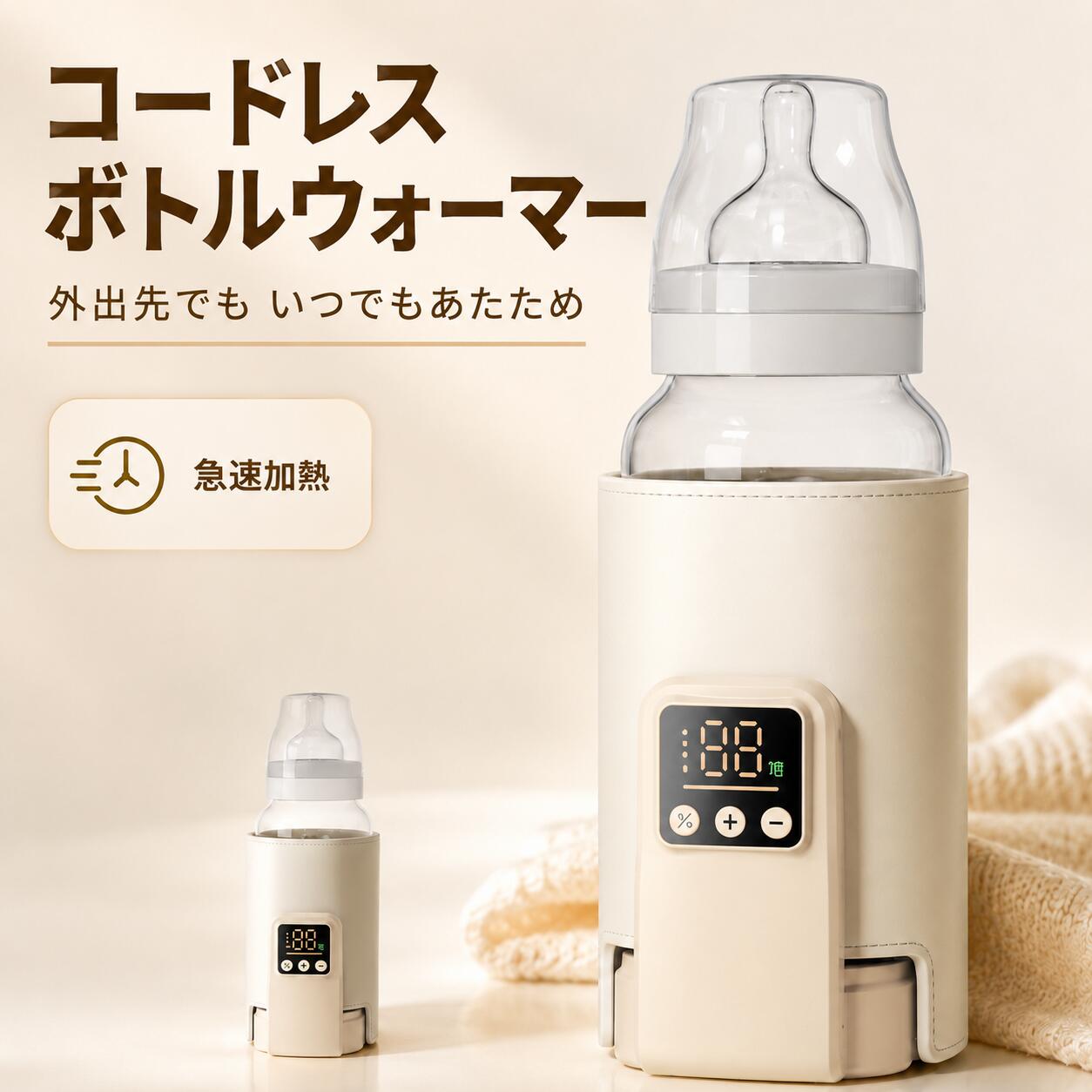 商品情報商品名充電式携帯用哺乳びん温度設定6段階設定温度38℃／40℃／42℃／45℃／48℃／50℃表示方式LEDデジタル表示操作方法ボタン操作主な機能温度調節、急速加熱、保温、温度表示、ナイトライト飲みごろに合わせられる6段階温度調節38℃・40℃・42℃・45℃・48℃・50℃の6段階から、ミルクの状態や使用環境に合わせて温度を選択できます。LED画面に設定温度が表示されるため、操作状況を確認しやすい設計です。大容量充電式バッテリー4000mAhのリチウムバッテリーを2基内蔵。電源のない場所でも使いやすく、自宅だけでなく、外出、旅行、車内、帰省先など幅広いシーンで活躍します。急速加熱と多層保温構造哺乳瓶を包み込む加熱構造により、ミルクを効率よく温めます。多層保温設計で熱を逃しにくく、温めた後の温度を保ちやすい仕様です。面ファスナーでフィット感を調整カバー部分は面ファスナー式で、哺乳瓶の太さに合わせて巻き付け幅を調整できます。取り付けや取り外しも簡単で、毎日の授乳準備をスムーズにします。夜間でも使いやすいナイトライト付きやさしく周囲を照らすナイトライトを搭載。深夜の授乳時でも部屋全体を明るくする必要がなく、赤ちゃんの睡眠環境に配慮しながら操作できます。関連キーワード哺乳瓶ウォーマー ミルクウォーマー ボトルウォーマー 哺乳瓶保温 哺乳瓶加熱 哺乳瓶保温カバー 携帯用哺乳瓶ウォーマー 充電式ミルクウォーマー 温度調節 6段階温度調節 LED温度表示 急速加熱 ミルク保温器 授乳グッズ ベビー用品 赤ちゃん用品 夜間授乳 外出用 旅行用 ドライブ用 帰省用 持ち運び 出産準備 育児用品 ほ乳瓶ウォーマー ベビーボトルウォーマー【送料無料】哺乳瓶ウォーマー 充電式 携帯用 8000mAh 大容量バッテリー 6段階温度調節 38〜50℃ LED温度表示 急速加熱 保温対応 面ファスナー調整 ナイトライト付き ミルクウォーマー 外出 旅行 夜間授乳用 いつでも、どこでも、飲みごろ温度へ。6段階の温度調節と大容量充電池を備えた、持ち運べる哺乳瓶用ウォーマーカバー。 ——————————————————注意事項：※本製品は哺乳瓶内のミルクを温めたり保温したりするための商品です。煮沸、調理、哺乳瓶の消毒には使用しないでください。 ※授乳前に必ずミルクをよく振り、手首の内側などで温度を確認してください。表示温度と実際のミルク温度には差が生じる場合があります。 ※加熱時間は、ミルクの量、初期温度、哺乳瓶の材質や厚さ、外気温、設定温度、バッテリー残量などによって異なります。 ※哺乳瓶が空の状態で長時間加熱しないでください。 ※使用中は製品を乳幼児の手の届かない場所に置き、赤ちゃんに本体やコードを触らせないでください。 ※本体や充電端子を水に浸したり、丸洗いしたりしないでください。水滴が付着した場合は、完全に乾かしてから充電してください。 ※お手入れの際は電源を切り、本体が十分に冷めてから、柔らかい布で拭いてください。 ※変形、破損、異臭、異常発熱、バッテリーの膨張などが見られた場合は、直ちに使用を中止してください。 ※充電には、取扱説明書で指定された入力仕様に合う充電器とケーブルを使用してください。 ※面ファスナーを強く締めすぎないでください。哺乳瓶の形状や材質によっては使用でき※長時間使用しない場合は、電源を切り、高温多湿、直射日光、火気を避けて保管してください。 ※商品画像は撮影環境やモニター設定により、実際の色味と異なって見える場合があります。—————————————————— 5