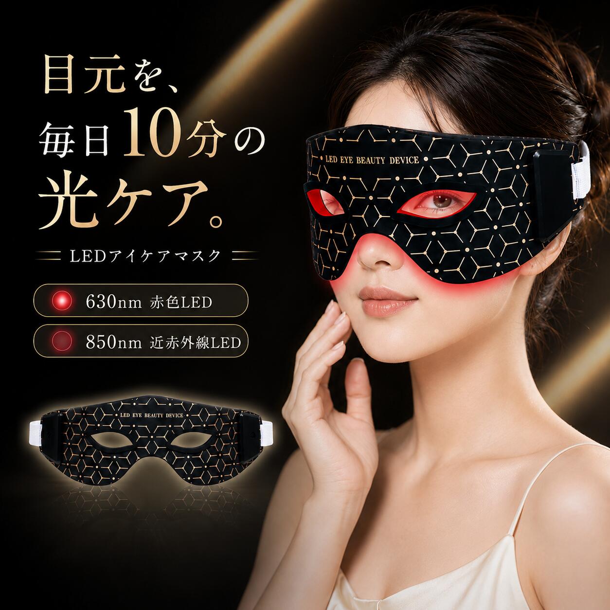 LED アイケアマスク 目元 美顔器 630nm 赤色LED 850nm 近赤外線 30個LED 60チップ 5段階調整 10分自動オフ USB充電式 コードレス 約110g 軽量 食品グレードシリコン 目元ケア
