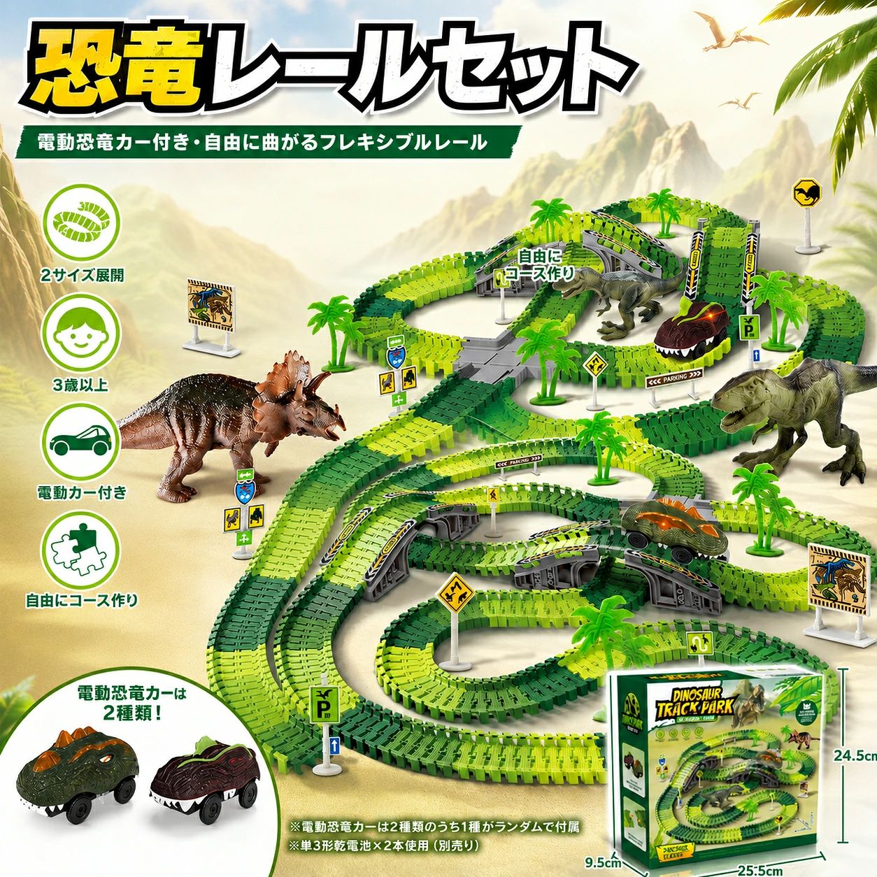 商品情報商品名恐竜レールセットタイプ260PCS / 340PCS対象年齢3歳以上使用電池単3形乾電池×2本（別売り）特徴フレキシブルレール / 電動走行 / 組み立て遊び / 恐竜テーマセット内容レールパーツ / 恐竜フィギュア / 電動恐竜カー / ヤシの木 / 標識・サイン / 橋脚・スロープパーツ / 交差パーツ / 装飾シール など自由に曲がるフレキシブルレールくねくね曲がるレールを自由につなげて、オリジナルの恐竜コースを作れます。円形、カーブ、坂道、橋など、遊び方はアイデア次第で広がります。電動恐竜カーが自動で走行組み立てたコースの上を、恐竜モチーフの電動カーが自動で走ります。電動カーは全2種類のうち1種類がランダムで付属します。恐竜パークの世界を再現恐竜フィギュア、ヤシの木、標識、橋脚パーツなどを配置して、おうちの中にワクワクする恐竜ワールドを作れます。選べる260PCS / 340PCSはじめての方に使いやすい260PCSと、大きなコース作りを楽しめる340PCSの2タイプ展開。遊び方やスペースに合わせて選べます。親子で楽しめる知育遊び組み立てながら考え、走らせて楽しむレール遊び。想像力、集中力、手先の器用さ、空間認識を育てる室内遊びにぴったりです。関連キーワード恐竜レールセット 恐竜トラック 恐竜レール 恐竜おもちゃ 電動恐竜カー 電動カー おもちゃ レールおもちゃ フレキシブルレール くねくねレール 組み立て おもちゃ 知育玩具 3歳 おもちゃ 4歳 おもちゃ 5歳 おもちゃ 男の子 おもちゃ 女の子 おもちゃ 子供 おもちゃ 室内遊び 親子遊び 恐竜 フィギュア ダイナソー トラック レールセット 誕生日プレゼント クリスマスプレゼント 子供 プレゼント【送料無料】恐竜レールセット 恐竜トラック 電動恐竜カー付き フレキシブルレール レールおもちゃ 恐竜おもちゃ 組み立て おもちゃ くねくね曲がるレール 知育玩具 3歳以上 男の子 女の子 室内遊び 親子遊び 誕生日 子供 プレゼント くねくね曲がるフレキシブルレールで、恐竜パークを自由にコース作り。電動恐竜カーが走る、親子で楽しめる恐竜レールセット。 ——————————————————おうちで恐竜の世界を楽しめる 恐竜レールセット です。グリーンカラーのフレキシブルレールを自由につなげて、円形コースや坂道コース、橋のあるレイアウトなど、さまざまな恐竜パークを作れます。レールはくねくね曲げられる仕様で、まっすぐにつなげたり、カーブさせたり、自由な形にアレンジ可能。遊ぶたびに違うコースを作れるので、飽きにくく、組み立てる楽しさも広がります。PDFでも円形玩法、?接??、?梁和交差パーツなどが確認できます。セットには電動恐竜カーが付属。恐竜モチーフのカーが、組み立てたコースを自動で走行します。電動恐竜カーは 全2種のうち1種がランダムで付属 します。種類はお選びいただけませんので、あらかじめご了承ください。恐竜フィギュア、ヤシの木、標識・サイン、橋脚・スロープパーツ、装飾シールなどを組み合わせることで、見ているだけでもワクワクする恐竜ワールドを再現できます。お子さまの想像力、集中力、手先の器用さ、空間認識を育てる知育遊びにもおすすめです。タイプは 260PCS / 340PCS の2種類から選べます。はじめて遊ぶ方には260PCS、より大きなコースを作りたい方には340PCSがおすすめです。本製品に電池は付属しておりません。電動恐竜カーをご使用いただくには、単3形乾電池×2本 を別途ご用意ください。——————————————————注意事項：※本製品は3歳以上の子供を対象としています。※小さな部品が含まれます。3歳未満のお子さまには与えないでください。※お子さまが遊ぶ際は、必ず保護者の方の目の届く場所でご使用ください。※本製品に電池は付属しておりません。電動恐竜カーをご使用いただくには、単3形乾電池×2本を別途ご用意ください。※電動恐竜カーは全2種類のうち1種類がランダムで付属します。種類はお選びいただけません。※レールやパーツを無理に曲げたり、強く引っ張ったりしないでください。破損の原因となる場合があります。※使用後は小さな部品をまとめて保管し、お子さまの手の届かない場所に置いてください。※火気や高温になる場所、水気のある場所での使用・保管はお避けください。※パーツの色・形状・仕様は入荷時期により一部変更となる場合があります。※掲載画像は使用イメージです。セット内容はタイプにより異なる場合があります。 5