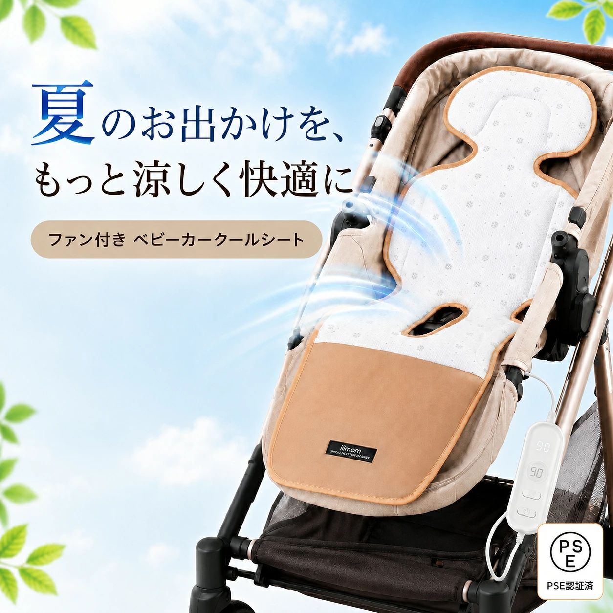 商品情報商品名ファン付き ベビーカークールシート型番0〜4歳頃までサイズ約320mm × 900mmカラーベージュ / グレー使用シーンベビーカー、チャイルドシート、お散歩、車内、旅行、帰省など背中のムレ・汗ばみ対策にシート内部に風を通し、熱がこもりやすい背中まわりをやさしく送風。暑い季節のお出かけも、赤ちゃんが快適に過ごしやすくなります。最大-15℃のひんやり体感送風によってこもった熱を逃がし、涼しさを感じやすい快適設計。夏のベビーカー移動や車内での暑さ対策におすすめです。※使用環境により体感温度は異なります。3段階風量調節＆タイマー機能弱風・中風・強風の3段階で風量を調節可能。30分・60分・90分のタイマー付きで、シーンに合わせて使いやすい仕様です。ベビーカー・チャイルドシート兼用1枚でベビーカーにもチャイルドシートにも対応。お散歩、公園、お買い物、旅行、帰省、車内など、幅広いシーンで活躍します。お手入れしやすく清潔に使えるシート本体は取り外して手洗い可能。フィルターは取り外して洗浄・交換できるため、ホコリが気になる季節も清潔に使いやすい設計です。関連キーワードベビーカー クールシート ベビーカーシート ファン付きシート ベビーカーマット 冷感シート ひんやりシート 送風シート 赤ちゃん 暑さ対策 夏用 ベビー用品 ベビーカー用品 チャイルドシート クールマット チャイルドシートマット ベビー クールマット 新生児 乳児 幼児 4歳 ベビーカー用 冷感マット ファン付きマット 3段階風量 タイマー付き 静音 BLDCモーター フィルター付き 水洗いOK 洗える メッシュ 通気性 ムレ対策 汗対策 お散歩 公園 お買い物 車内 旅行 帰省 外出 お出かけ 熱中症対策 夏 ベージュ グレー 出産祝い プレゼント ギフト 育児グッズ 便利グッズ【送料無料】ペベビーカー クールシート ファン付き エアラブ 赤ちゃん ベビーカー ベビーカーマット 冷感シート ベビーカーシート 送風シート チャイルドシート兼用 ベビー クールマット 暑さ対策 ひんやり 夏用 タイマー付き 静音 フィルター付き 赤ちゃん 新生児 4歳まで 夏のお出かけをもっと快適に。背中から足元までやさしく風を届ける、ベビーカー・チャイルドシート兼用ファン付きクールシート。 ——————————————————暑い季節のお出かけにおすすめの、ファン付きベビーカークールシートです。ベビーカーやチャイルドシートに取り付けるだけで、シート内部に風を通し、赤ちゃんの背中まわりのムレや汗ばみを軽減します。3段階の風量調節に対応し、弱風・中風・強風をシーンに合わせて選択可能。30分・60分・90分のタイマー機能も搭載しているため、お出かけ中やお昼寝時にも使いやすい設計です。高性能BLDCモーターを採用し、約40dBの静音設計。赤ちゃんの眠りを妨げにくく、やさしい送風で快適な移動時間をサポートします。さらに、フィルターは取り外して洗浄・交換が可能。シート本体は取り外して手洗いできるため、汗をかきやすい季節も清潔に保ちやすいのが魅力です。ベビーカーにもチャイルドシートにも使える兼用タイプで、お散歩・お買い物・旅行・帰省・車内など、さまざまなシーンで活躍します。——————————————————注意事項：・本製品を使用する際は、モバイルバッテリーに接続してください。・モバイルバッテリーは付属しておりません。別途ご用意ください。・シート本体のみ手洗い可能です。ファンユニット、電源部、ケーブル、リモコン部分は水洗いできません。・洗濯機、乾燥機、漂白剤の使用はお避けください。・水洗い後は、完全に乾燥させてからご使用ください。・ご使用前に、ベビーカーやチャイルドシートへ正しく固定されているか必ず確認してください。・赤ちゃんを乗せたまま長時間目を離さないでください。・長時間の連続使用は避け、赤ちゃんの様子をこまめに確認してください。・使用環境、気温、湿度、ベビーカーの形状により、冷感や送風の感じ方は異なります。・フィルターは定期的にお手入れし、汚れが目立つ場合は交換してください。・高温多湿、直射日光の当たる場所、火気の近くでの保管は避けてください。・モニター環境により、実物の色味が画像と異なる場合があります。・製造時期により、細部の仕様やパッケージが変更となる場合があります。 5