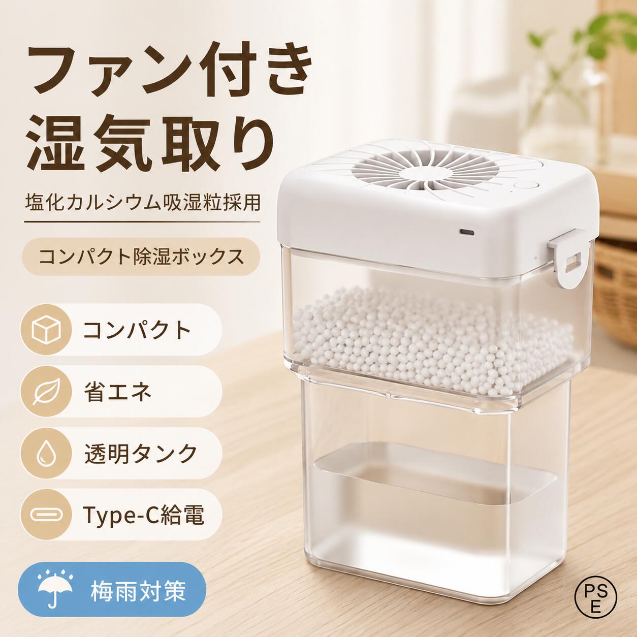 【一人暮らし推奨】コンパクト湿気取り ファン搭載 三段階風量調節 透明タンク仕様 Type-C 5V 給電 塩化カルシウム除湿粒 梅雨カビ防止 寝室クローゼット靴箱収納用小型除湿機