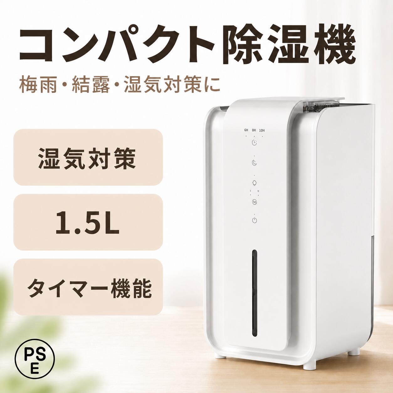 商品情報商品名コンパクト除湿機型番CSJ-507定格電圧9V定格消費電力22.5Wタンク容量1500mL本体サイズ約27.5×14.6×14.1cmタイマー6時間 / 8時間 / 10時間機能水満自動停止 / タッチ操作 / LEDライト / 自動霜取りサポート使用目安環境温度15℃以上 / 湿度45%RH以上小空間の湿気対策に寝室、洗面所、クローゼット、玄関、収納スペースなど、湿気がこもりやすい場所に置きやすいコンパクト除湿機です。1.5L水タンク搭載1500mLの水タンクを搭載。たまった水が見やすく、排水のタイミングも確認しやすい可視化デザインです。水満自動停止で安心タンクが満水になると自動で運転を停止。うっかり水を捨て忘れた時にも使いやすい安心設計です。6・8・10時間タイマー6時間・8時間・10時間のタイマー設定に対応。就寝前やお出かけ前など、生活スタイルに合わせて使えます。22.5Wの省エネ設計定格消費電力22.5Wの低消費電力タイプ。毎日の湿気対策に取り入れやすく、シンプルなタッチ操作で手軽に使えます。関連キーワード除湿機 衣類乾燥 除湿機 低騒音 空気清浄機 加湿機 家庭用 除湿機 コンパクト 除湿器 室内干し 梅雨・湿気対策 満水自動停止 小型 リモコン 梅雨対策 乾燥除湿器 トイレ 除湿 新生活 半導体式 超静音 除湿器 ペルチェ式 強力除湿 静音設計 送料無料 除湿機 クロ−ゼット 静音 ホース付き 強力除湿 省エネ 除湿器 卓上 小型 軽量 狭所向け 自動ストップ 風量調整 ハンドル付き 開けやすいタンク 18畳まで対応 ダブルペルチェ式 除湿乾燥機 クローゼット 除湿 空気清浄 静音 満水自動停止 タイマー搭載 7色ライト 携帯便利 脱臭 省エネ/コロナ/カビ/梅雨/結露/花粉対策 湿気取り 家庭用 PSE認証済 空気清浄 卓上 除湿機 多機能 除湿器 梅雨 結露 カビ 衣類乾燥機 じょしつき 衣類乾燥 自動除霜機能 コンパクト 省エネ 狭所向け 部屋干し 空気 保湿 湿度 乾燥 予防 対策 除湿機 衣類乾燥 ナイトライト じょしつき 部屋 AI除湿機 洗濯物 カビ対策 衣類乾燥除湿機除湿 じょしらく除湿き 衣類乾燥機 除湿機除湿器 LEDライト タッチセンサー ハイブリッド カビ防止 トイレ タンク じょしつき 部屋 小型除湿機 リビング 寝室 子供 子供部屋 職場 仕事場 小型乾燥機 結露防止タッチパネル操作 初心者向け おすすめ 敬老の日 父の日 母の日 シンプル 家庭用 プレゼント ギフト 贈り物 人気除湿機 小型 コンパクト除湿機 1.5L水タンク 水満自動停止 6H 8H 10H タイマー タッチ操作 LEDライト 省エネ 22.5W 湿気対策 結露対策 梅雨対策 寝室 洗面所 クローゼット 玄関 収納 一人暮らし 梅雨時のジメジメ・結露・こもった湿気に。寝室や洗面所、クローゼットなどの小空間に置きやすいコンパクト除湿機。 注意事項：※本製品は小空間の湿気対策を目的としたコンパクト除湿機です。大型除湿機のような広範囲・高出力除湿を目的とした商品ではありません。※使用環境の温度・湿度・設置場所により、除湿効果や水のたまり方は異なります。※温度15℃以上、湿度45%RH以上の環境での使用を推奨します。※タンクが満水になった場合は、運転を停止し、タンクの水を捨ててから再度ご使用ください。※本体を傾けたり、倒した状態で使用しないでください。水漏れや故障の原因となる場合があります。※浴室内など、水が直接かかる場所では使用しないでください。※吸気口・排気口をふさがないでください。※長時間使用しない場合は、電源を切り、タンク内の水を捨てて保管してください。※製品の仕様・外観は改良のため、予告なく変更される場合があります。 5