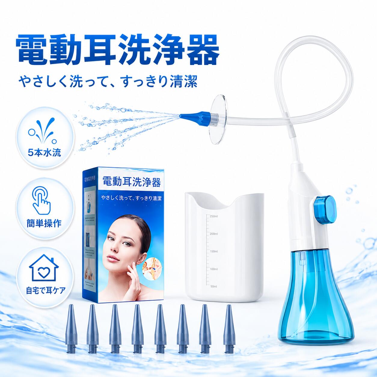 商品情報商品■製品名：耳洗浄器■用途：耳まわりの洗浄・耳ケア■操作方法：ボタン式■ホース：透明ホース■付属品：本体、透明ホース、ノズル、受けガード、給水ボトル、受けカップ、取扱説明書■給水方式：ボトル給水式■対象：大人・子供・高齢者■使用場所：洗面所、バスルーム、自宅■お手入れ：使用後に水洗い・乾燥保管自宅で手軽に耳ケア耳鼻科に行くほどではないけれど、耳まわりをすっきりケアしたい時に便利。ご自宅で手軽に使える耳洗浄器です。やさしい水流で洗浄水で耳の中をやさしく洗い流します。綿棒でこすりすぎるのが気になる方にもおすすめです。しなやかな透明ホースやわらかく曲がる透明ホースを採用。取り回ししやすく、水の流れも確認しやすい設計です。受けガード・受けカップ付き洗浄時の水はねや流れ落ちを受け止めやすい構造。洗面所でも使いやすく、後片付けも簡単です。家族で使いやすいノズル付き交換用ノズル付きで、家族で使い分けしやすい仕様。大人からお子様まで、毎日の耳ケアに活用できます。注意事項・本製品は医療機器ではありません。耳の治療を目的とした商品ではありません。・耳に痛み、炎症、出血、かゆみ、違和感がある場合は使用しないでください。・中耳炎、外耳炎、鼓膜に異常がある方、または耳の手術歴がある方は、使用前に医師にご相談ください。・ノズルを耳の奥まで差し込みすぎないでください。耳を傷つける原因となります。・水温は熱すぎず冷たすぎない温度でご使用ください。ぬるま湯の使用をおすすめします。・強い水圧で長時間同じ場所に当て続けないでください。関連キーワード耳洗浄器 洗耳器 耳掃除 耳垢除去 耳ケア 耳道洗浄 耳鼻科 自宅ケア 全自動 洗耳器 水流調整 洗浄モード 水泳後 シャワー後 耳の水分 雑菌防止 大容量タンク 防水設計 丸洗い可能 衛生的 清潔 やさしい洗浄 耳かき不要 耳を傷めない 安全設計 高齢者 子供 家族用 一人暮らし 家庭用 プレゼント ギフト 誕生日プレゼント 母の日 父の日 おすすめ 人気 日本語説明書 簡単操作 1年保証電動耳洗浄器 耳洗浄器 耳クリーナー 自宅用 透明ホース ノズル付き 給水ボトル 受けカップ付き 耳ケア イヤークリーナー 耳掃除 水洗浄 やさしい水流 簡単操作 家庭用 子供 大人 高齢者 プレゼント 自宅で手軽にすっきり耳ケア。透明ホースと受けカップ付きで、はじめての方にも使いやすい電動耳洗浄器。 5
